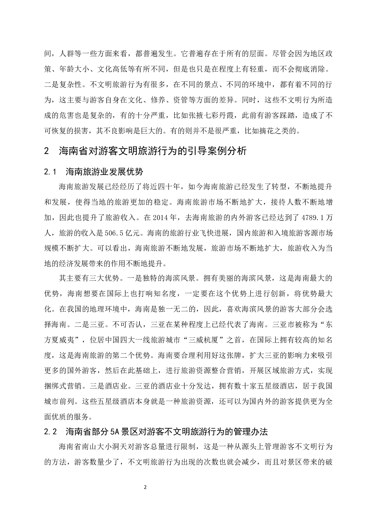 游客文明旅游行为的引导研究&mdash;&mdash;以海南省为例.docx-9205字.docx 第6页