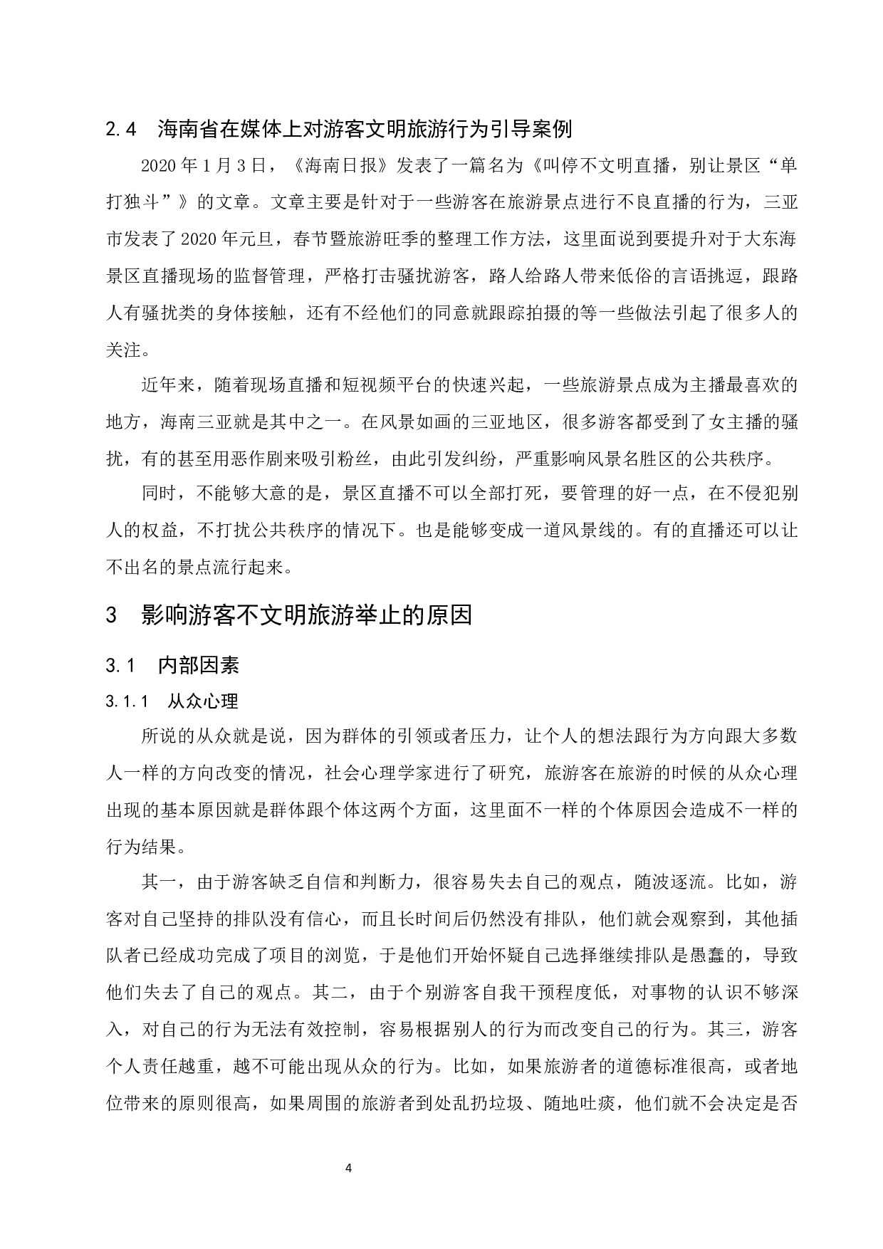 游客文明旅游行为的引导研究&mdash;&mdash;以海南省为例.docx-9205字.docx 第8页