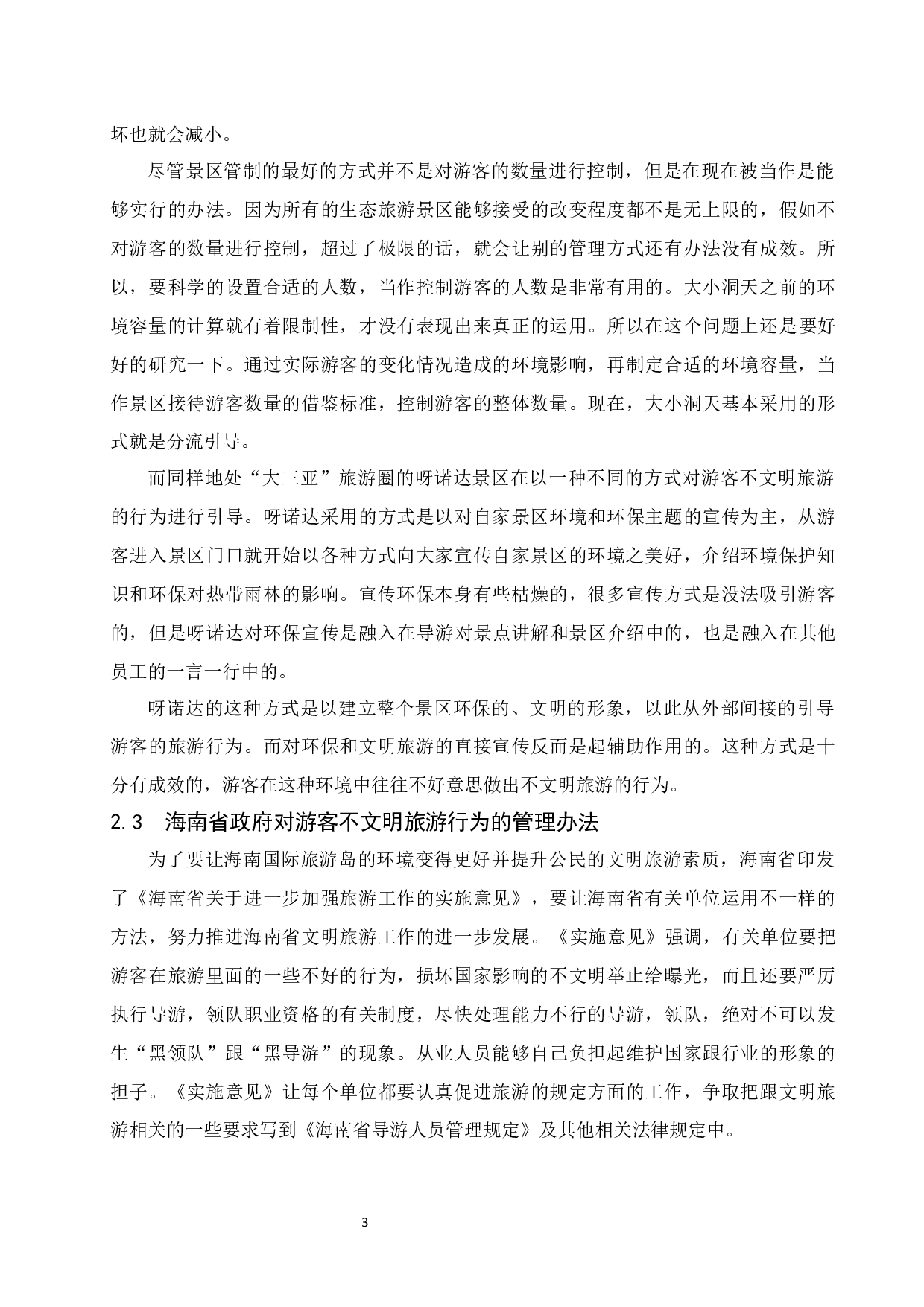 游客文明旅游行为的引导研究&mdash;&mdash;以海南省为例.docx-9205字.docx 第7页