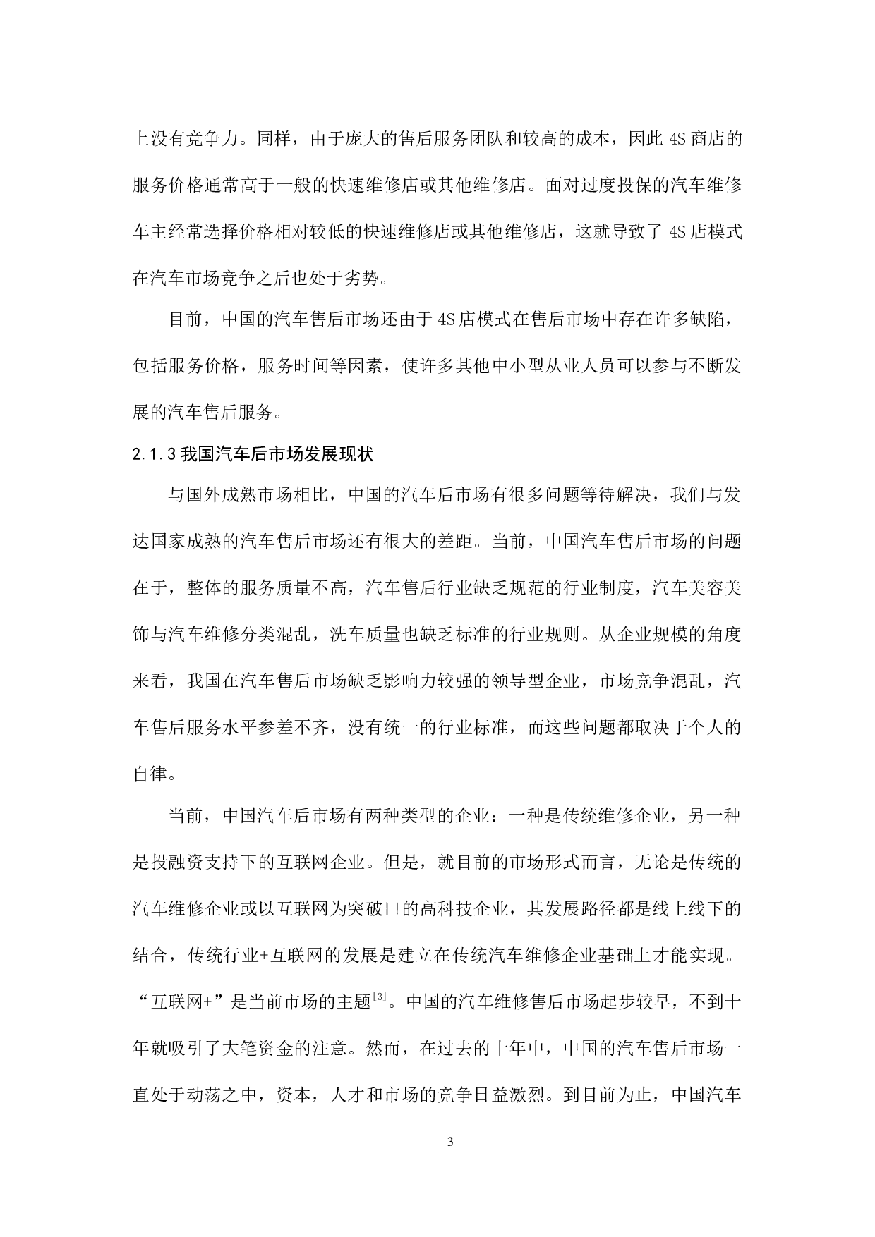 途虎养车B2C商业模式研究-13826字.docx 第7页