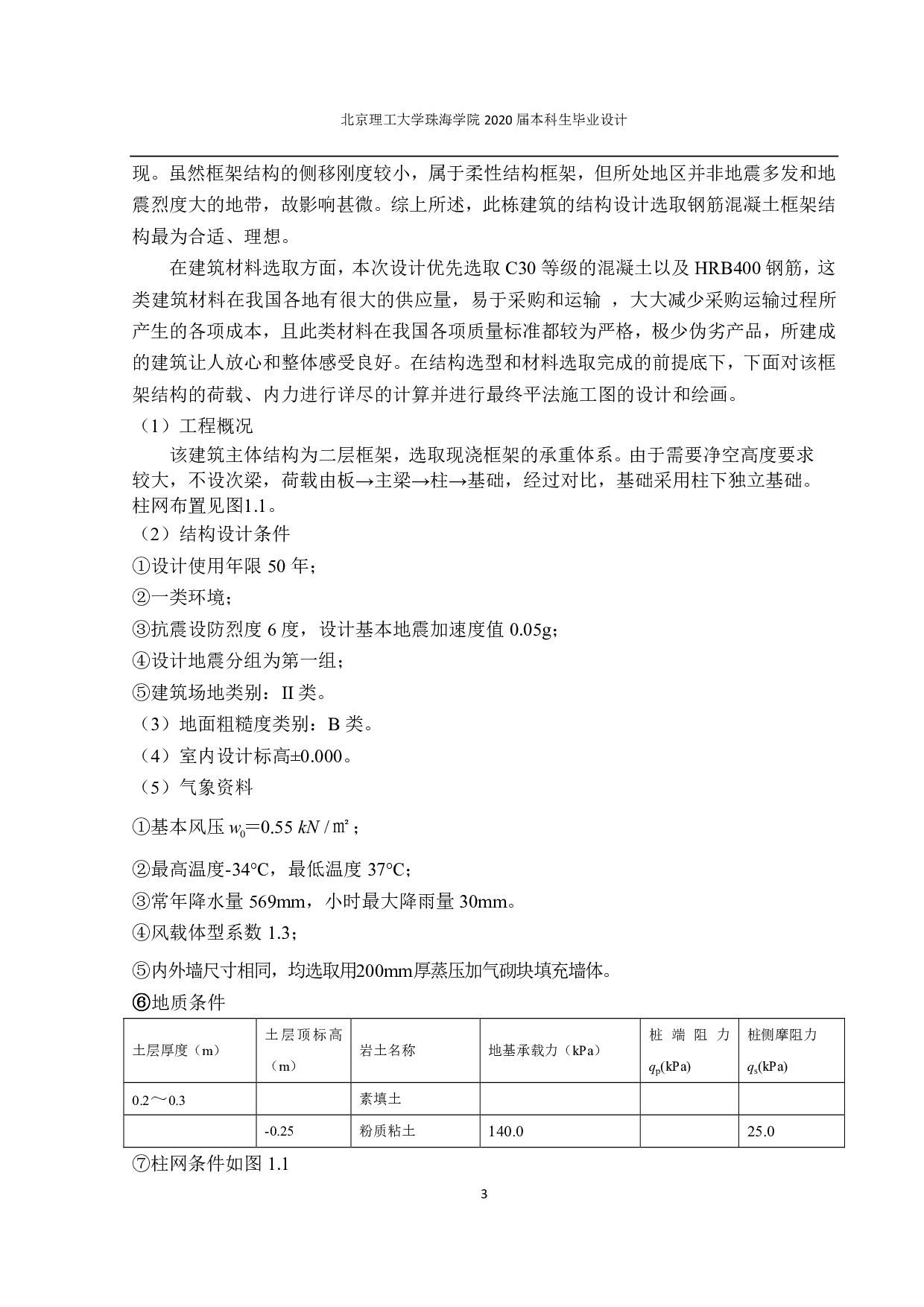 哈尔滨市道里公共服务楼结构设计-9028字.pdf 第1页
