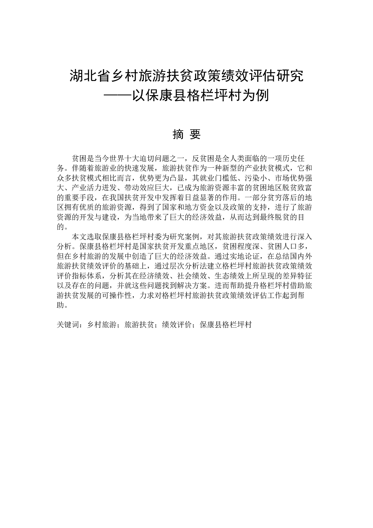 湖北省乡村旅游扶贫政策绩效评估研究&mdash;&mdash;以保康县格栏坪村为例-16906字.docx 第1页