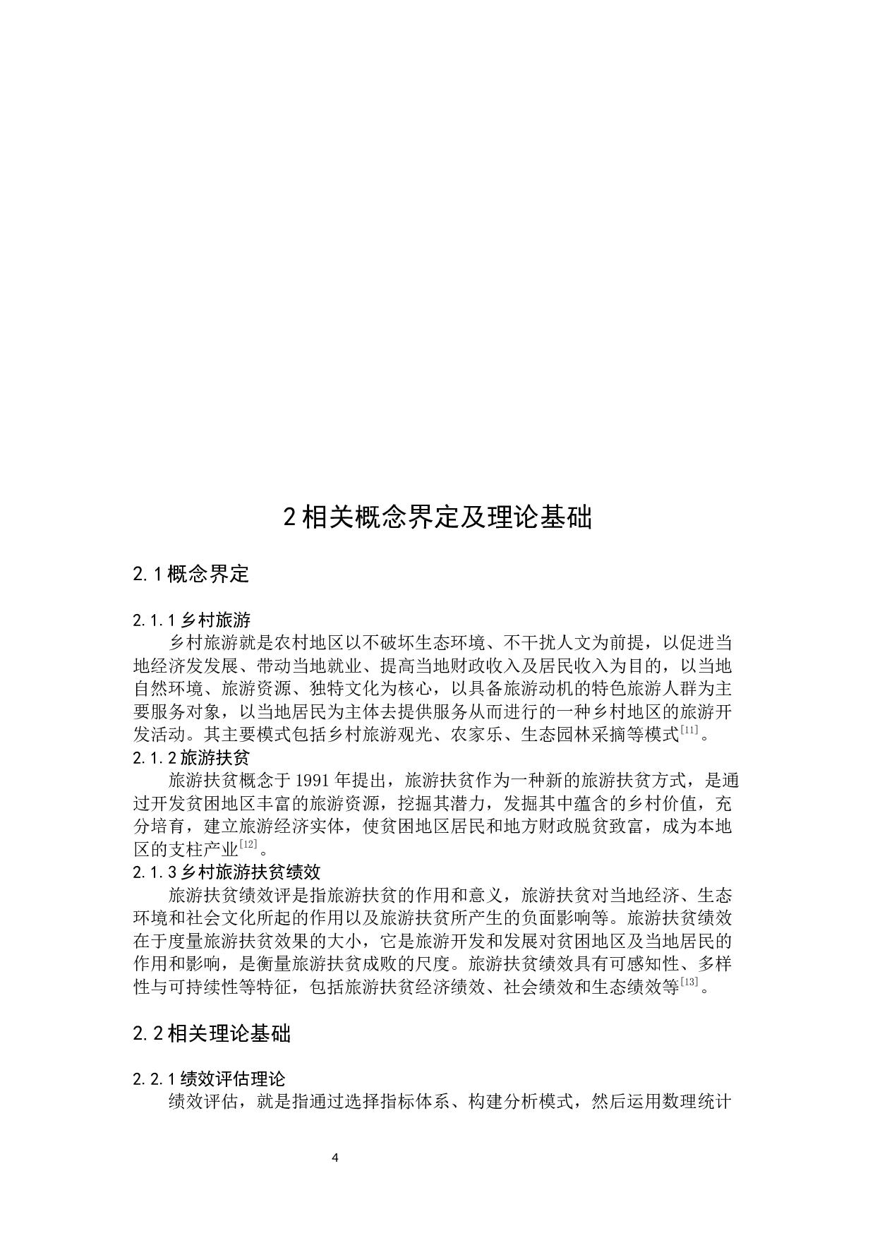 湖北省乡村旅游扶贫政策绩效评估研究&mdash;&mdash;以保康县格栏坪村为例-16906字.docx 第8页
