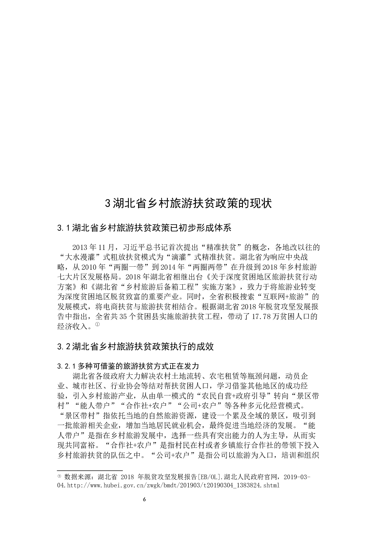 湖北省乡村旅游扶贫政策绩效评估研究&mdash;&mdash;以保康县格栏坪村为例-16906字.docx 第10页