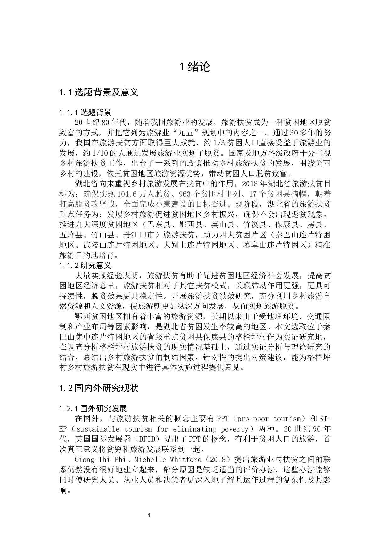 湖北省乡村旅游扶贫政策绩效评估研究&mdash;&mdash;以保康县格栏坪村为例-16906字.docx 第5页