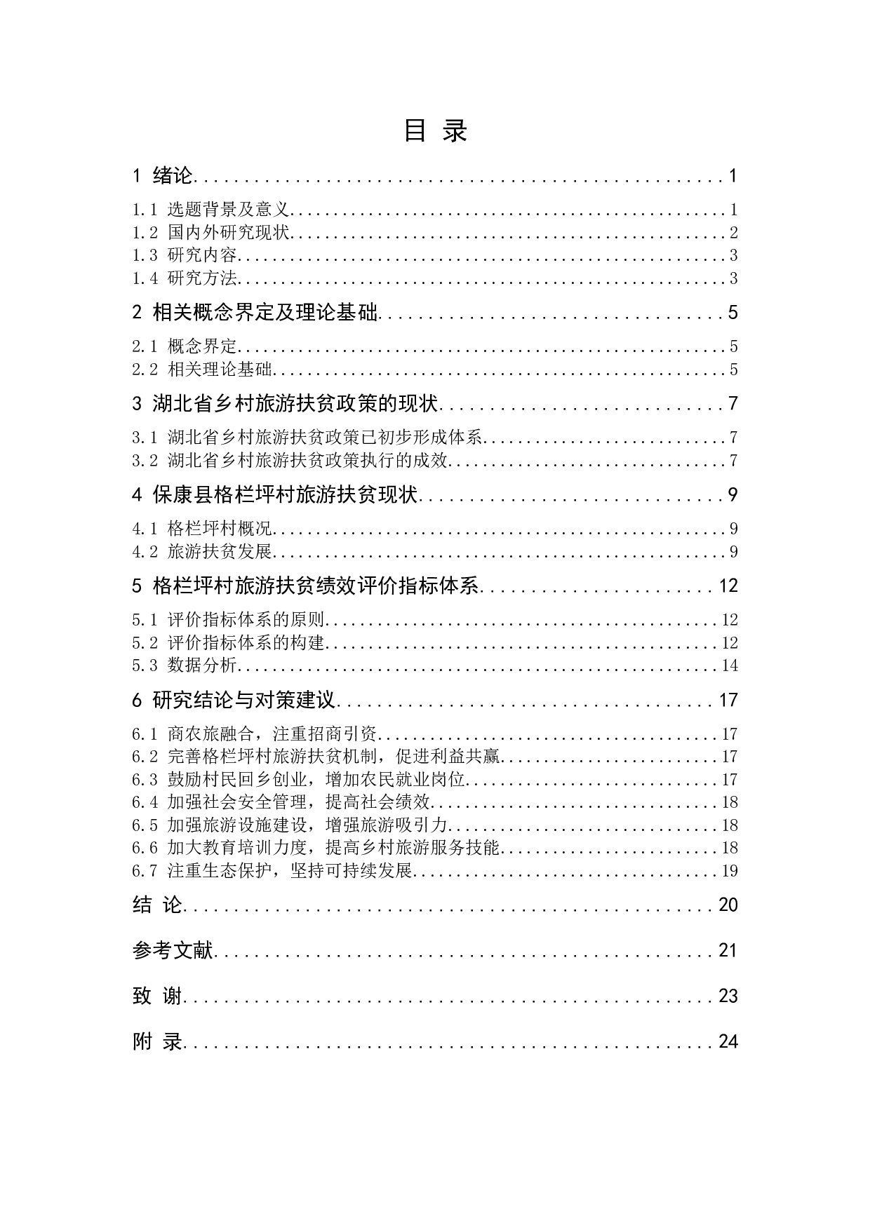 湖北省乡村旅游扶贫政策绩效评估研究&mdash;&mdash;以保康县格栏坪村为例-16906字.docx 第3页