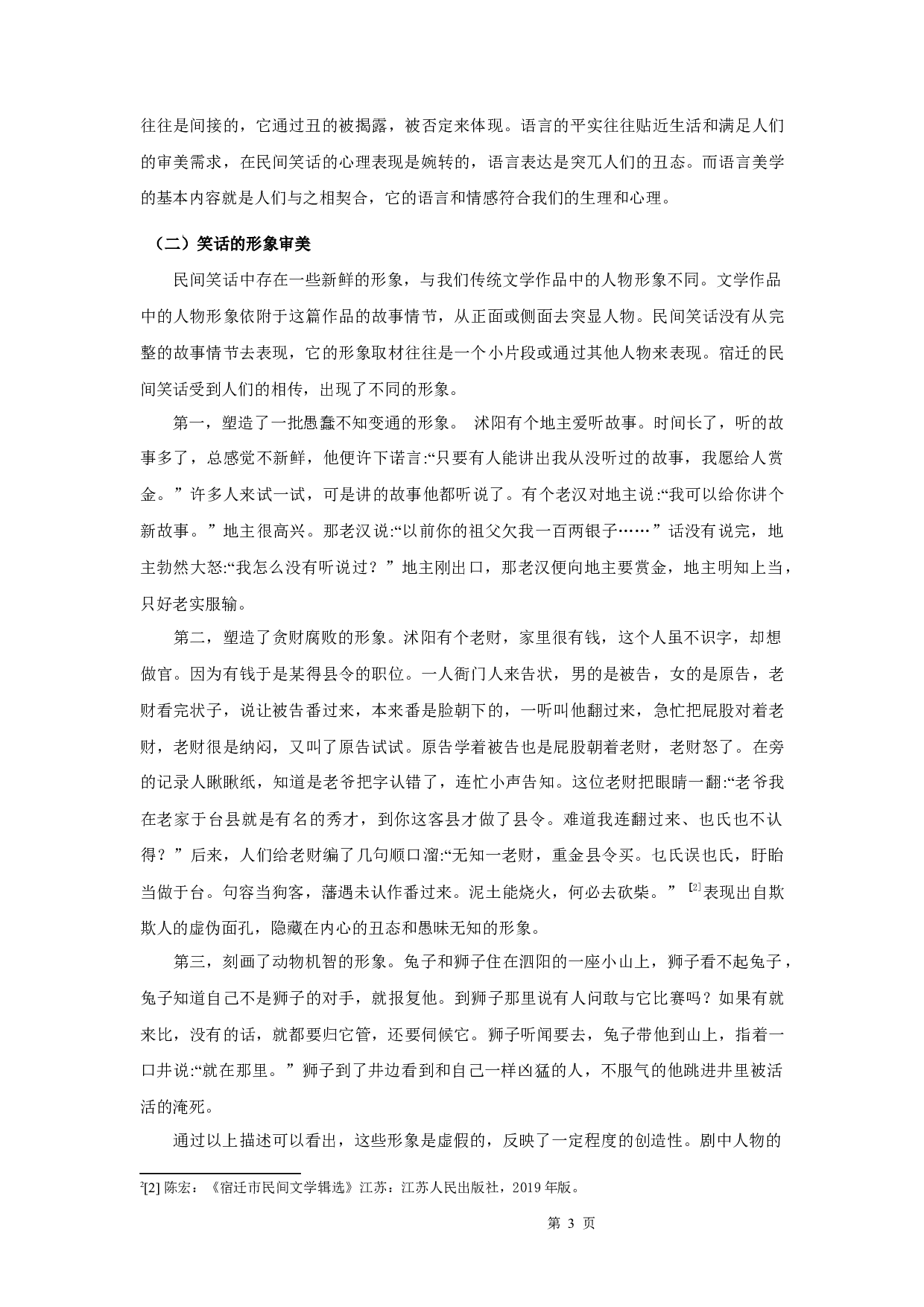 民间笑话的美学意义和结构艺术&mdash;&mdash;以宿迁市为例-9649字.docx 第6页