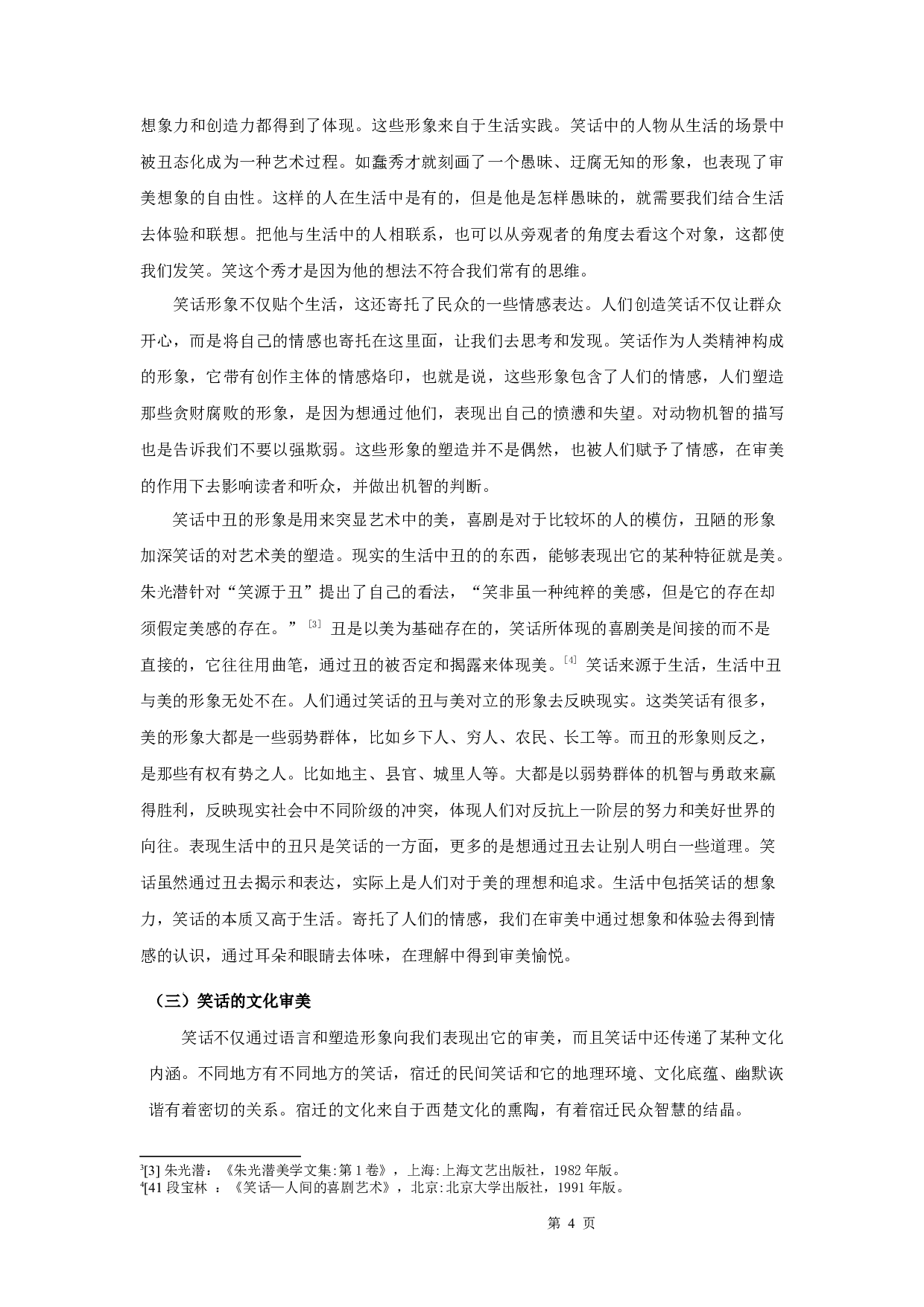 民间笑话的美学意义和结构艺术&mdash;&mdash;以宿迁市为例-9649字.docx 第7页