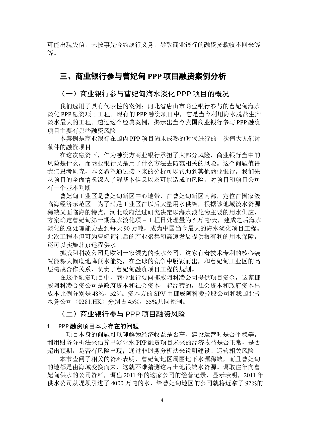 PPP模式下融资风险与防范分析&mdash;以商业银行为例-11191字.docx 第8页