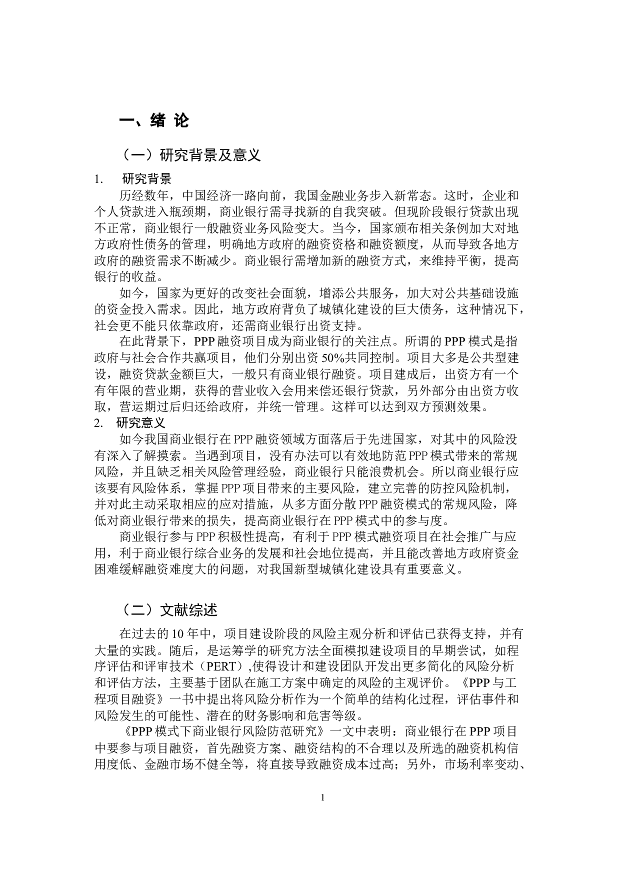 PPP模式下融资风险与防范分析&mdash;以商业银行为例-11191字.docx 第5页