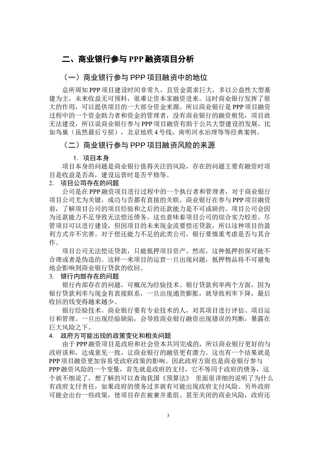PPP模式下融资风险与防范分析&mdash;以商业银行为例-11191字.docx 第7页