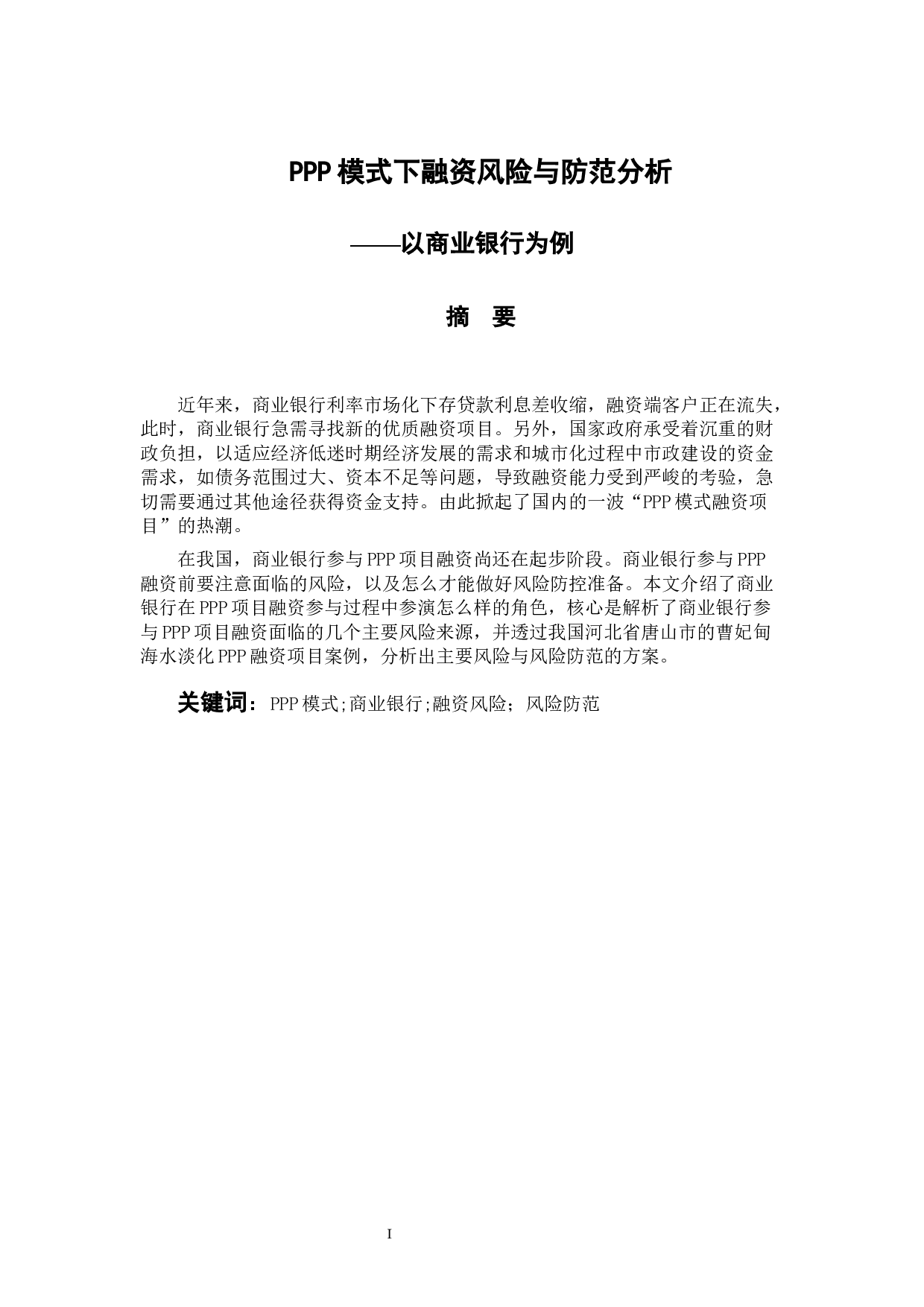 PPP模式下融资风险与防范分析&mdash;以商业银行为例-11191字.docx 第1页