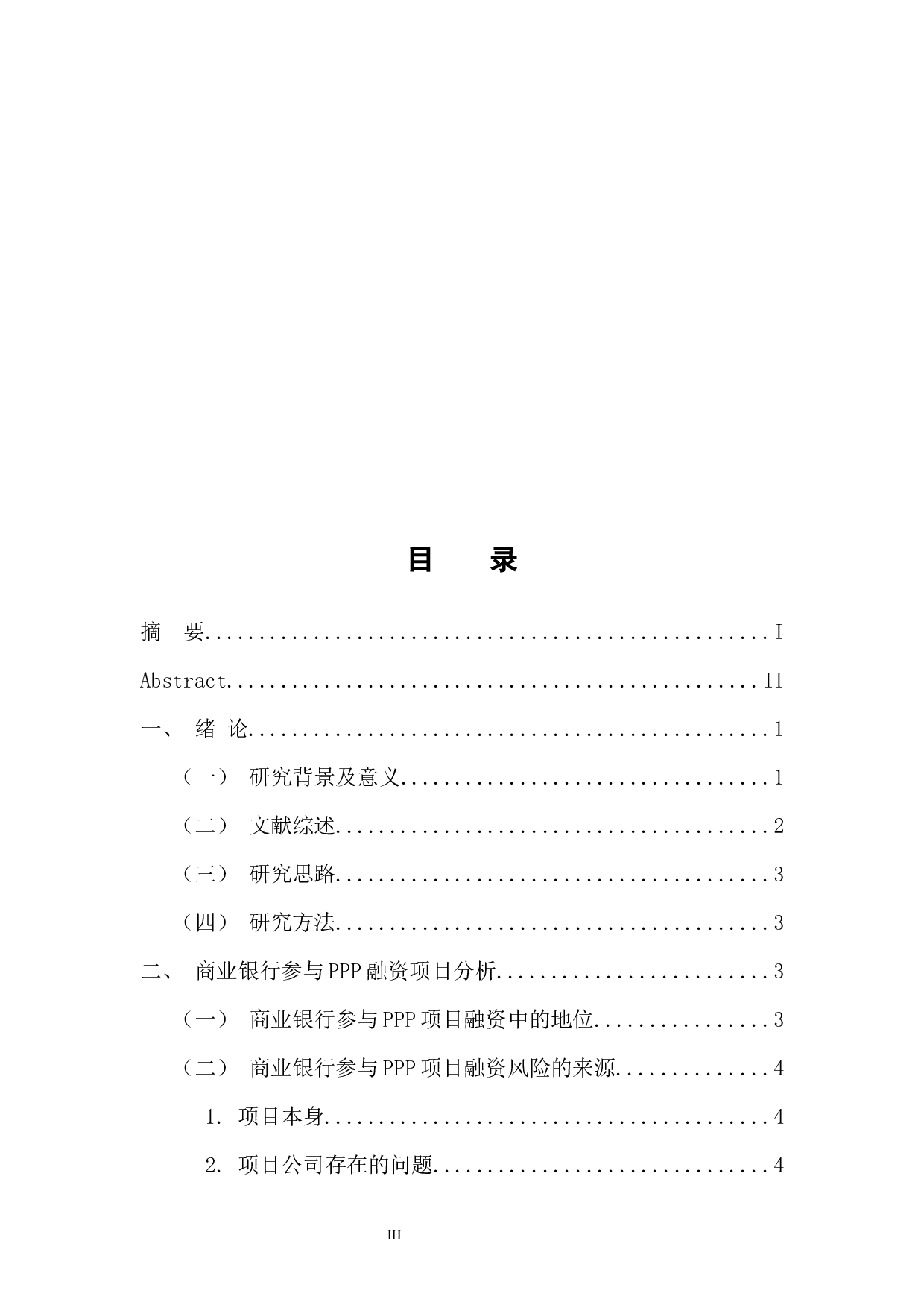 PPP模式下融资风险与防范分析&mdash;以商业银行为例-11191字.docx 第3页