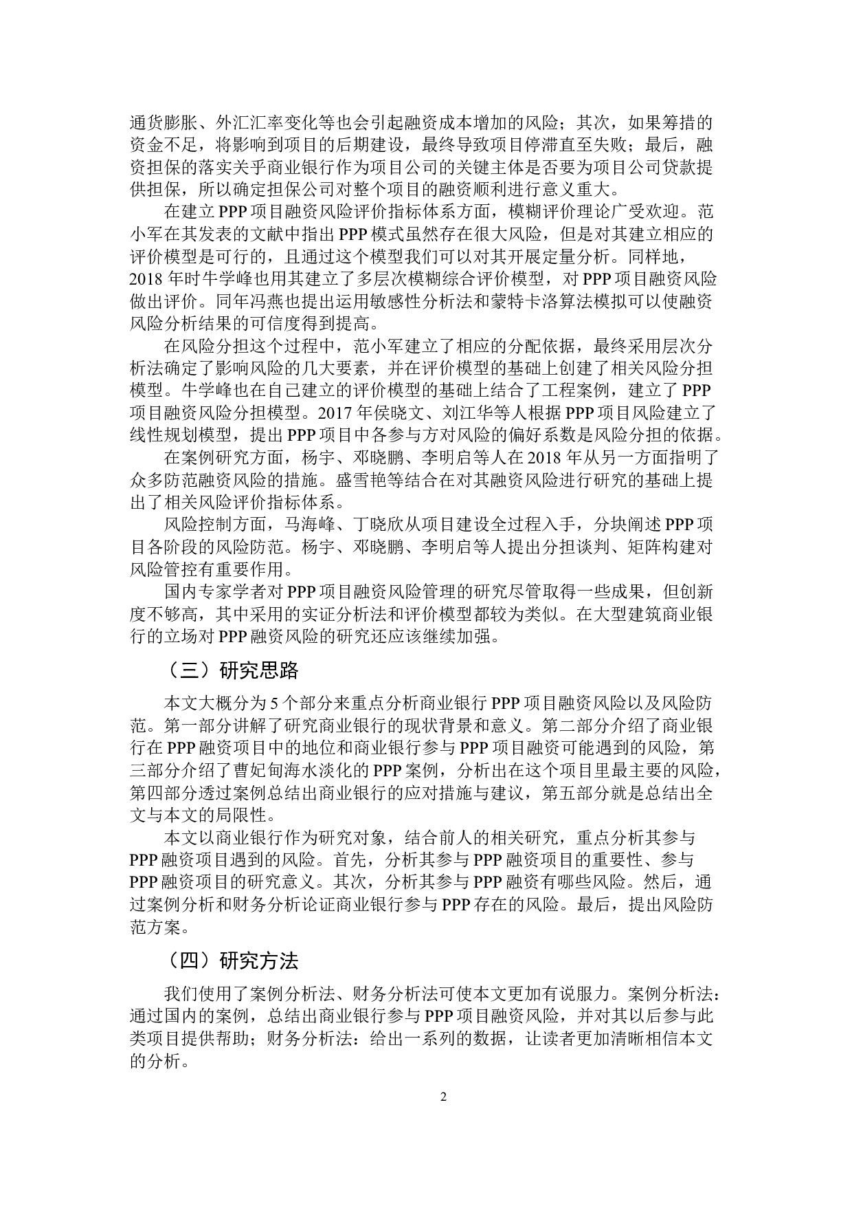 PPP模式下融资风险与防范分析&mdash;以商业银行为例-11191字.docx 第6页