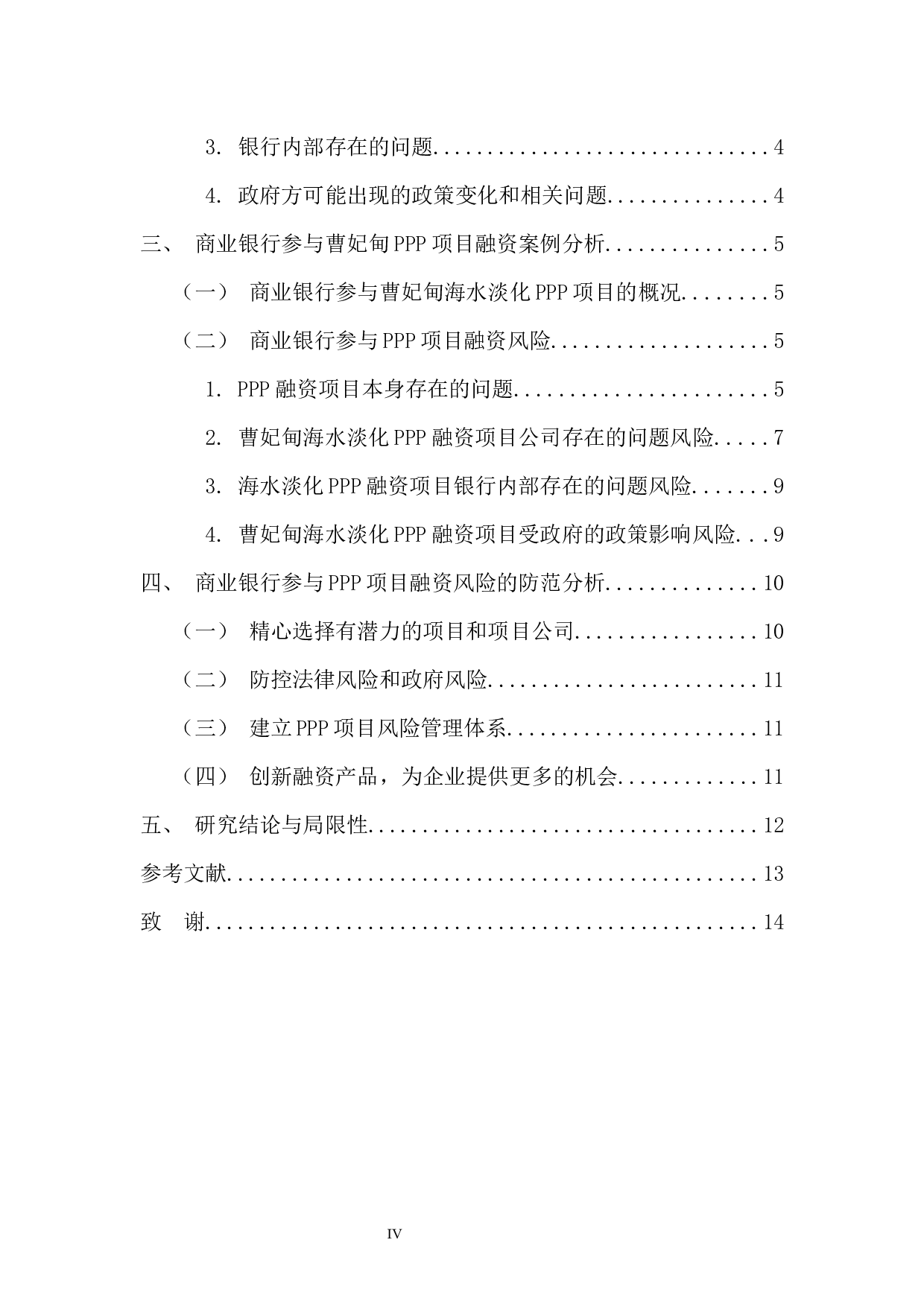 PPP模式下融资风险与防范分析&mdash;以商业银行为例-11191字.docx 第4页