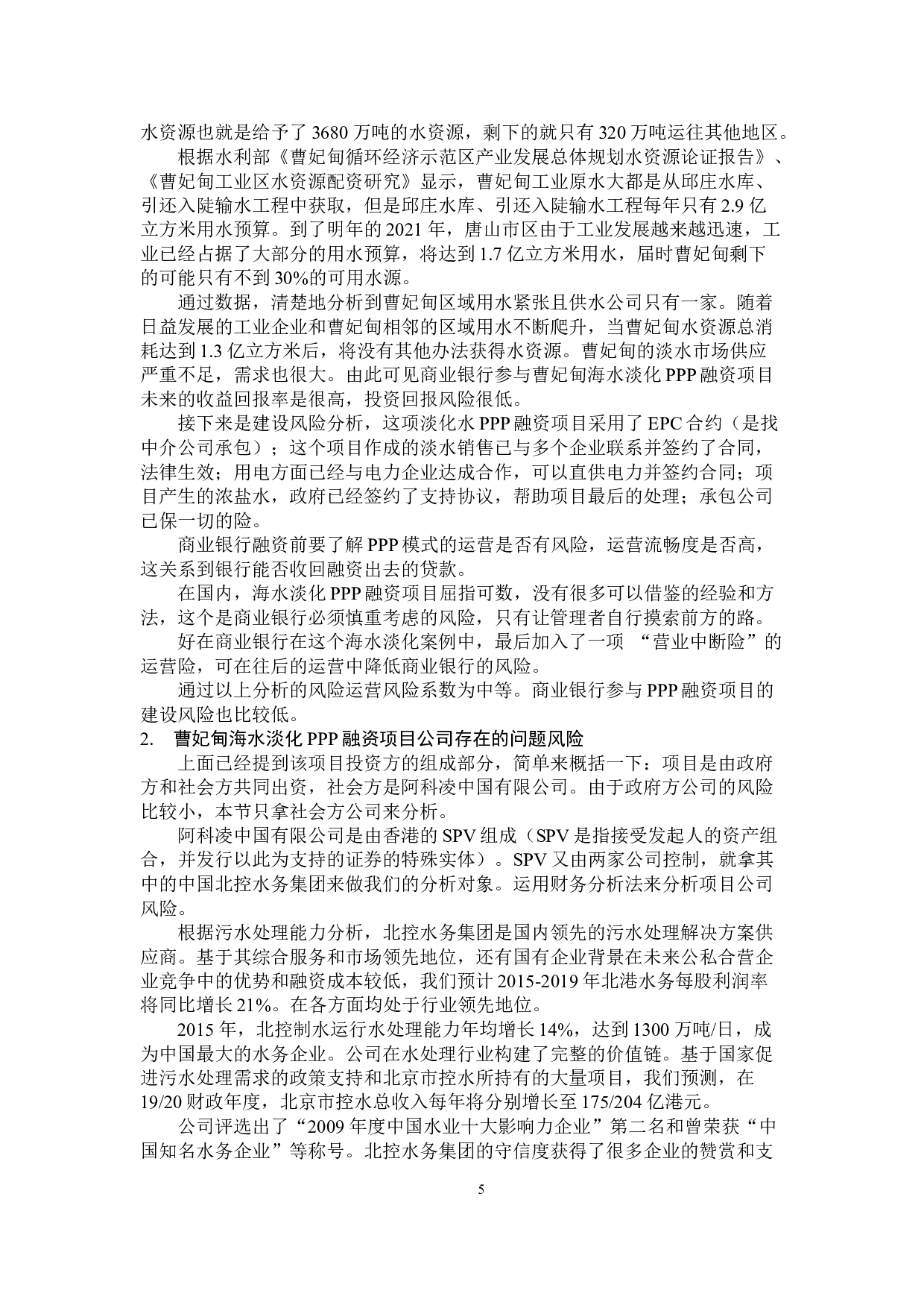 PPP模式下融资风险与防范分析&mdash;以商业银行为例-11191字.docx 第9页