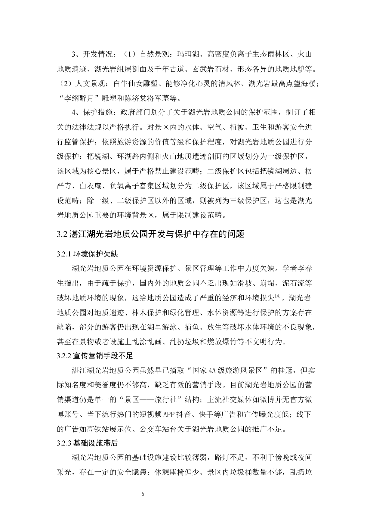湛江湖光岩地质公园旅游资源开发与保护研究-9534字.docx 第10页