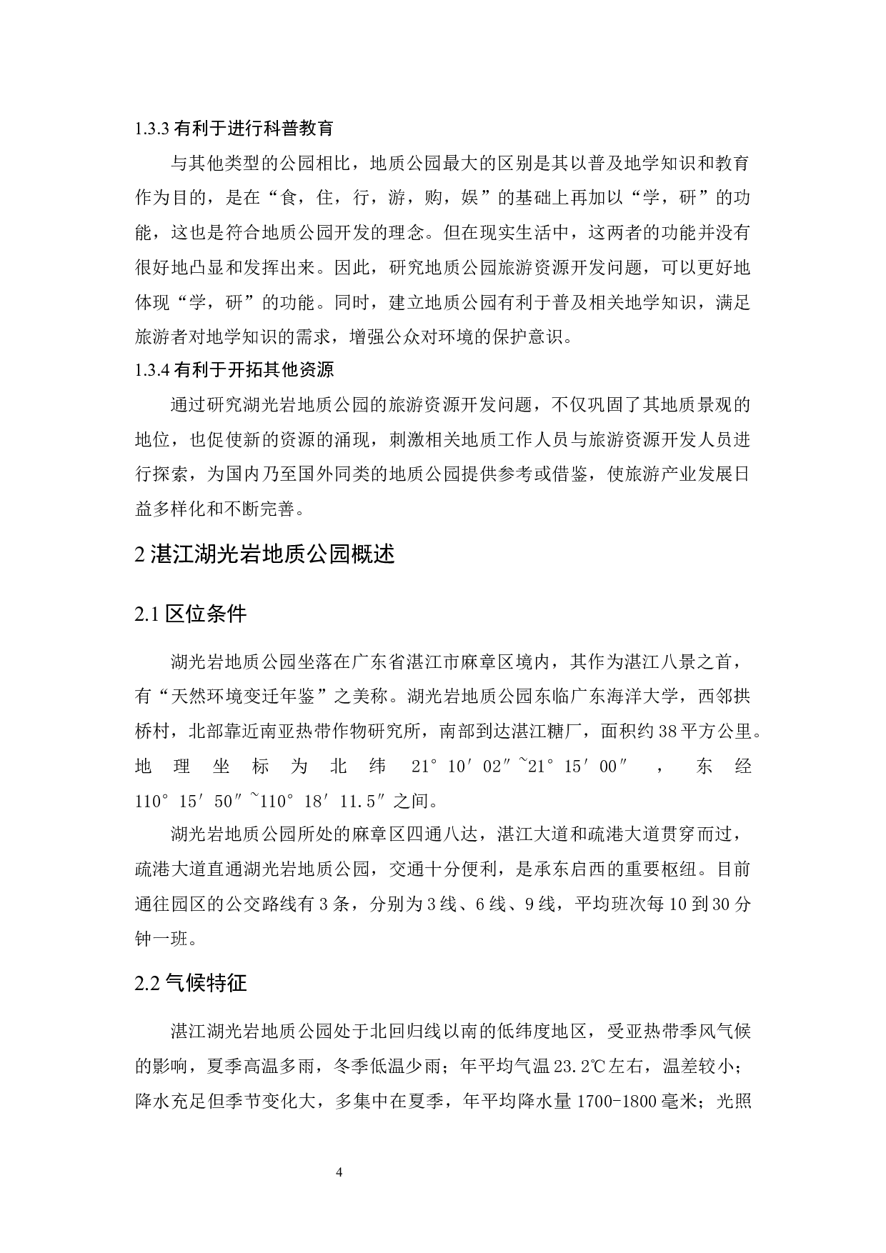 湛江湖光岩地质公园旅游资源开发与保护研究-9534字.docx 第8页