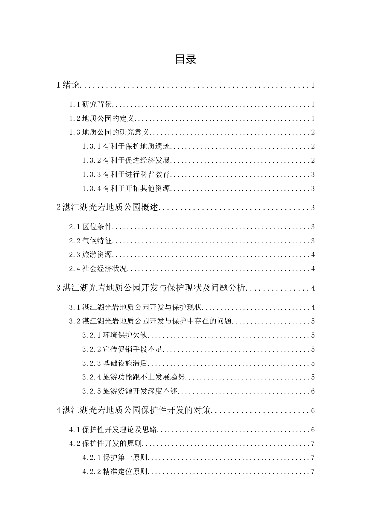 湛江湖光岩地质公园旅游资源开发与保护研究-9534字.docx 第1页