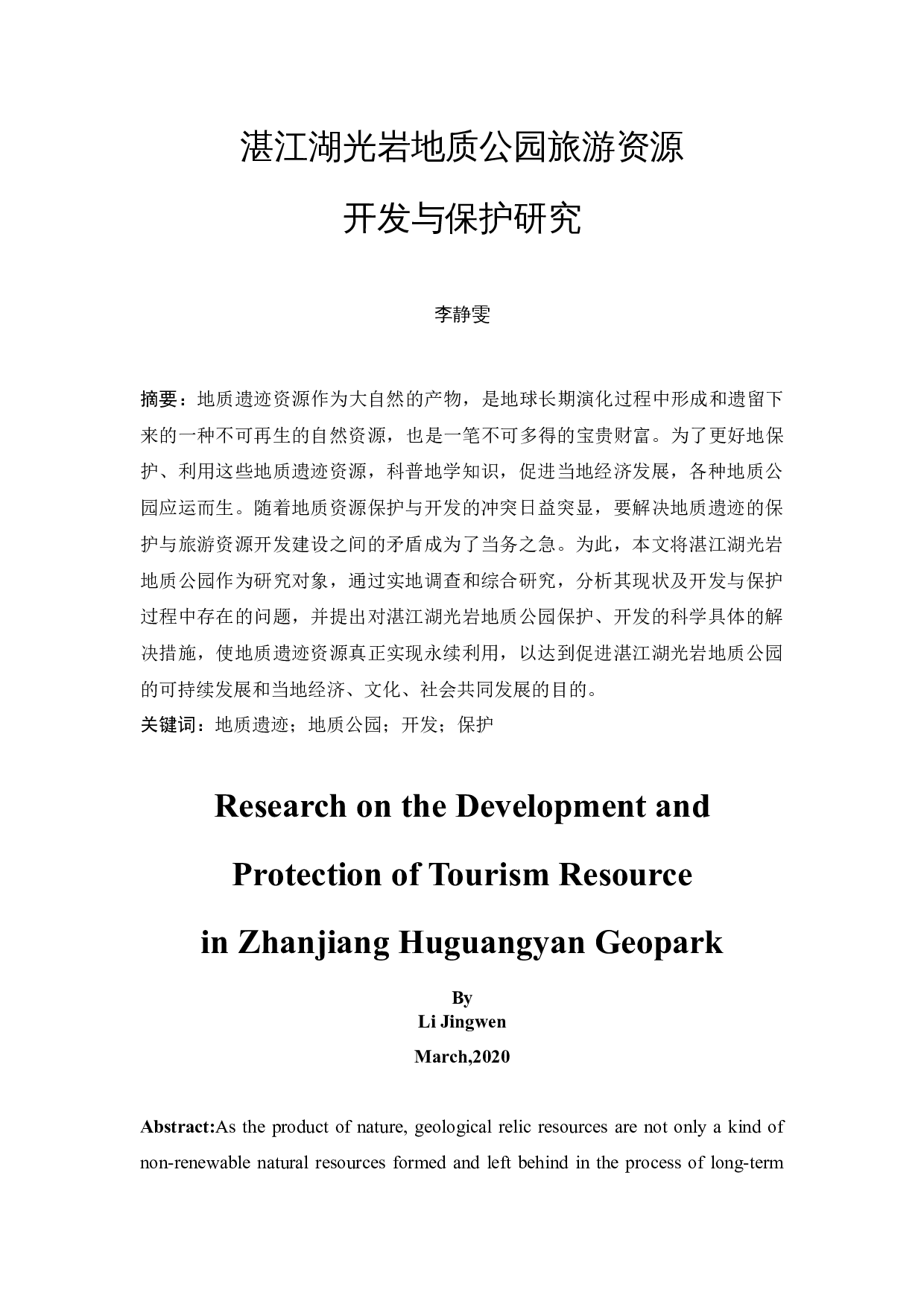 湛江湖光岩地质公园旅游资源开发与保护研究-9534字.docx 第3页