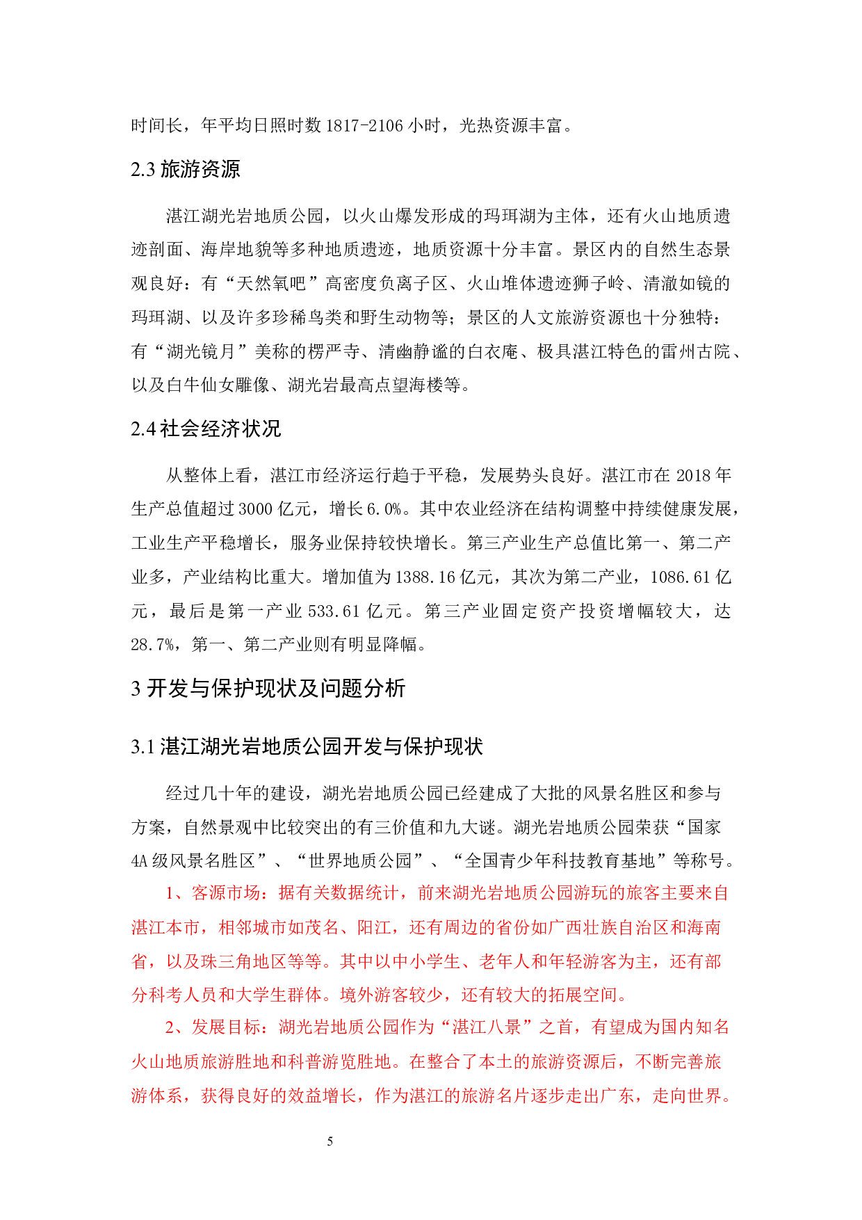 湛江湖光岩地质公园旅游资源开发与保护研究-9534字.docx 第9页