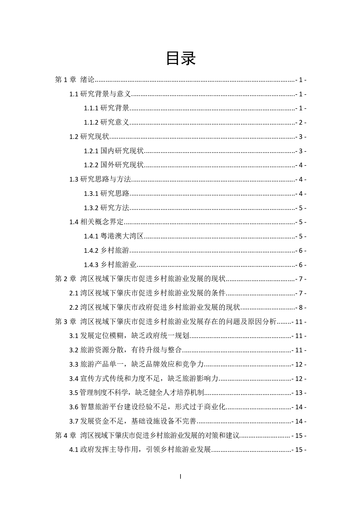 湾区视域下地方政府促进乡村旅游业发展的对策研究&mdash;&mdash;以广东省肇庆市为例-1433字.pdf 第3页