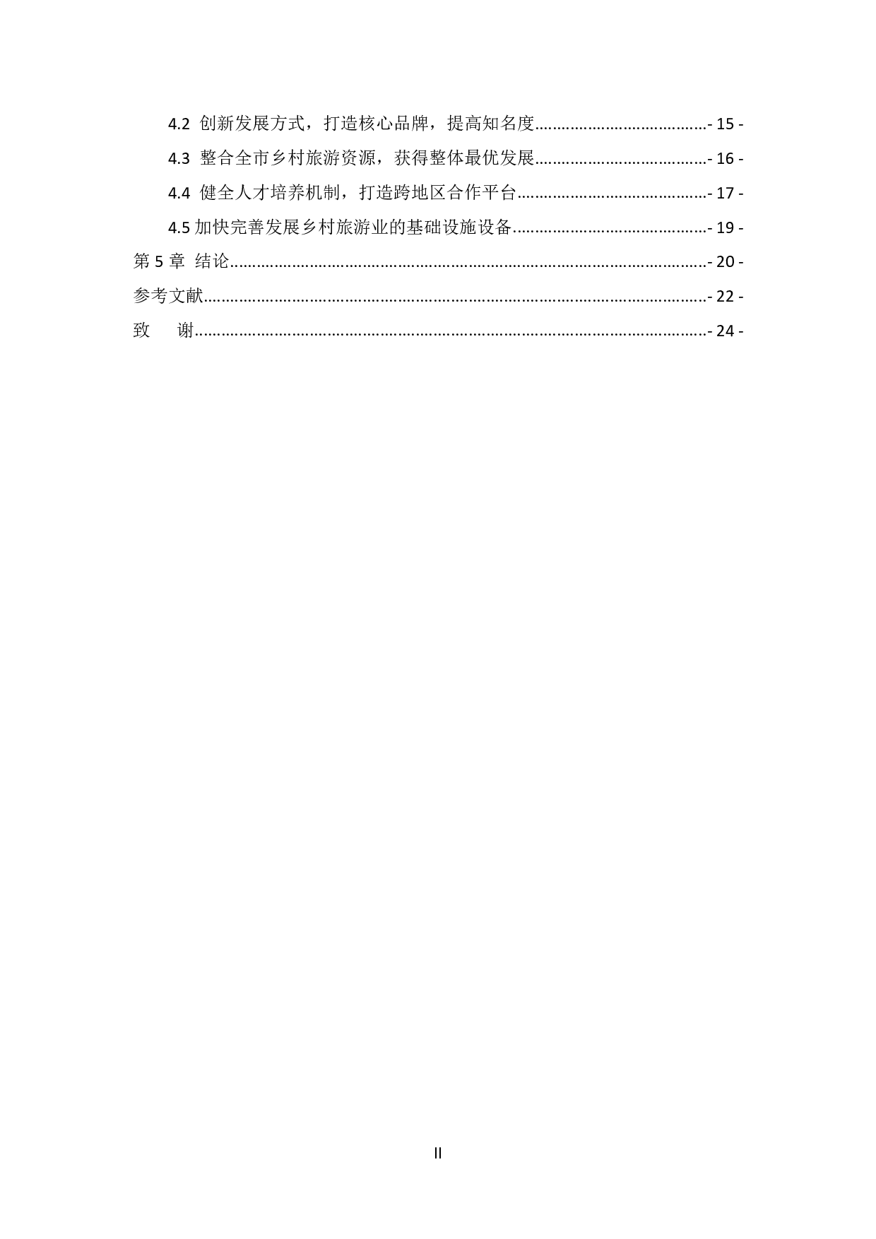 湾区视域下地方政府促进乡村旅游业发展的对策研究&mdash;&mdash;以广东省肇庆市为例-1433字.pdf 第4页