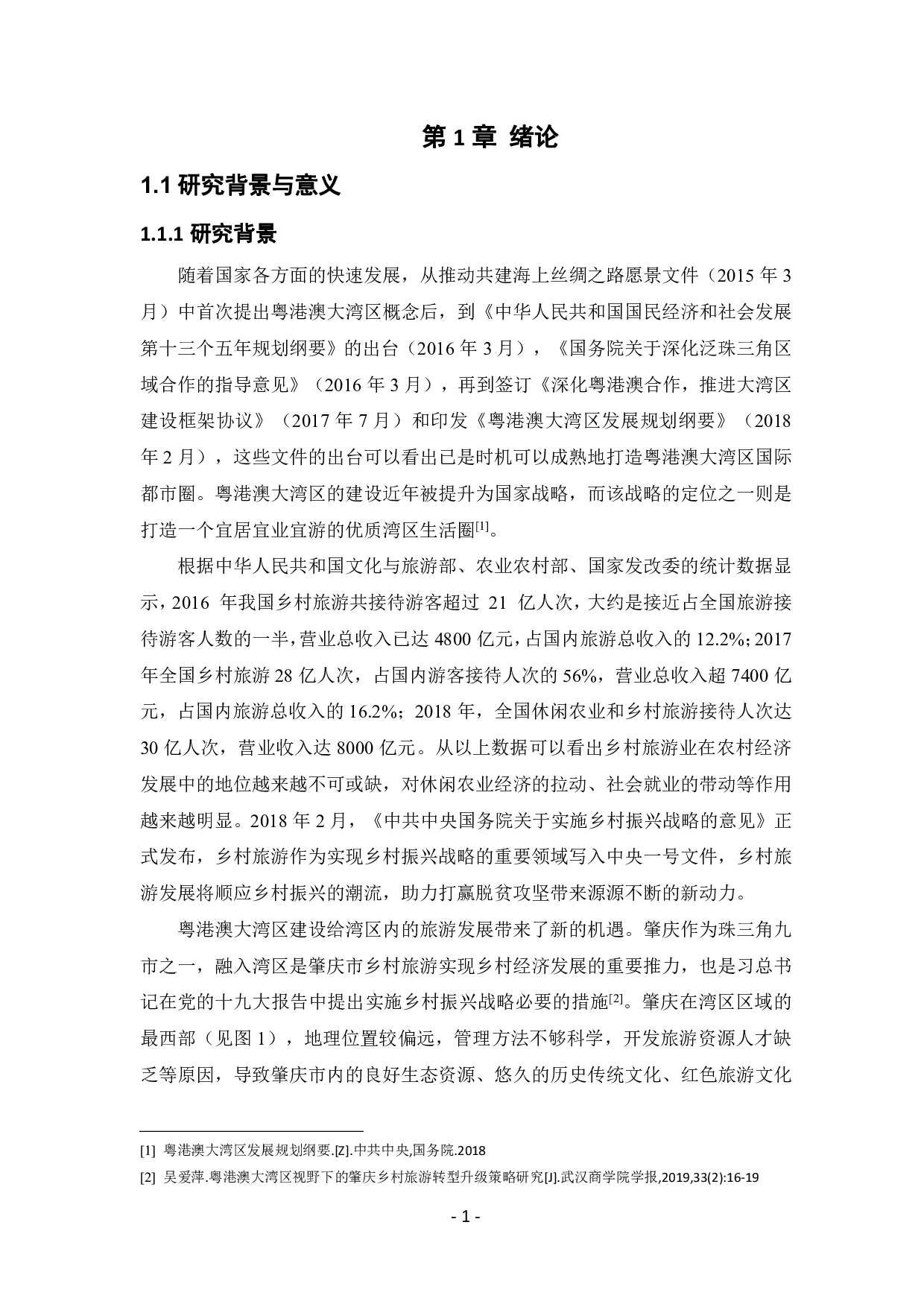湾区视域下地方政府促进乡村旅游业发展的对策研究&mdash;&mdash;以广东省肇庆市为例-1433字.pdf 第5页