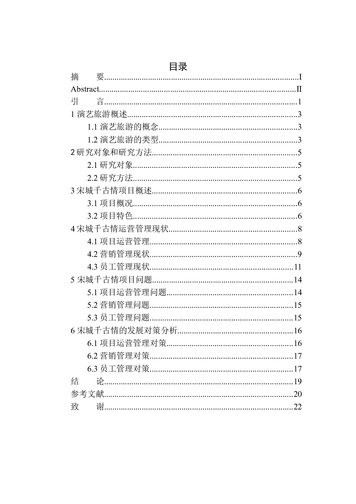 演艺旅游的发展现状及未来开发对策分析&mdash;&mdash;以宋城千古情为例-12793字.docx 第1页