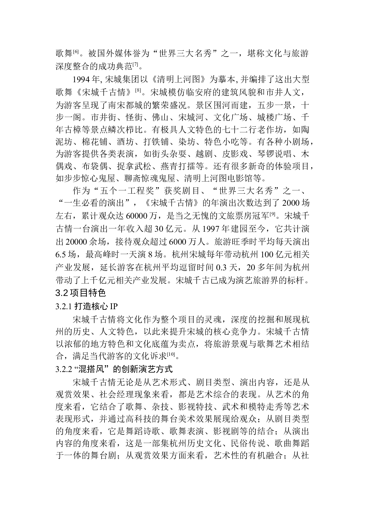 演艺旅游的发展现状及未来开发对策分析&mdash;&mdash;以宋城千古情为例-12793字.docx 第9页