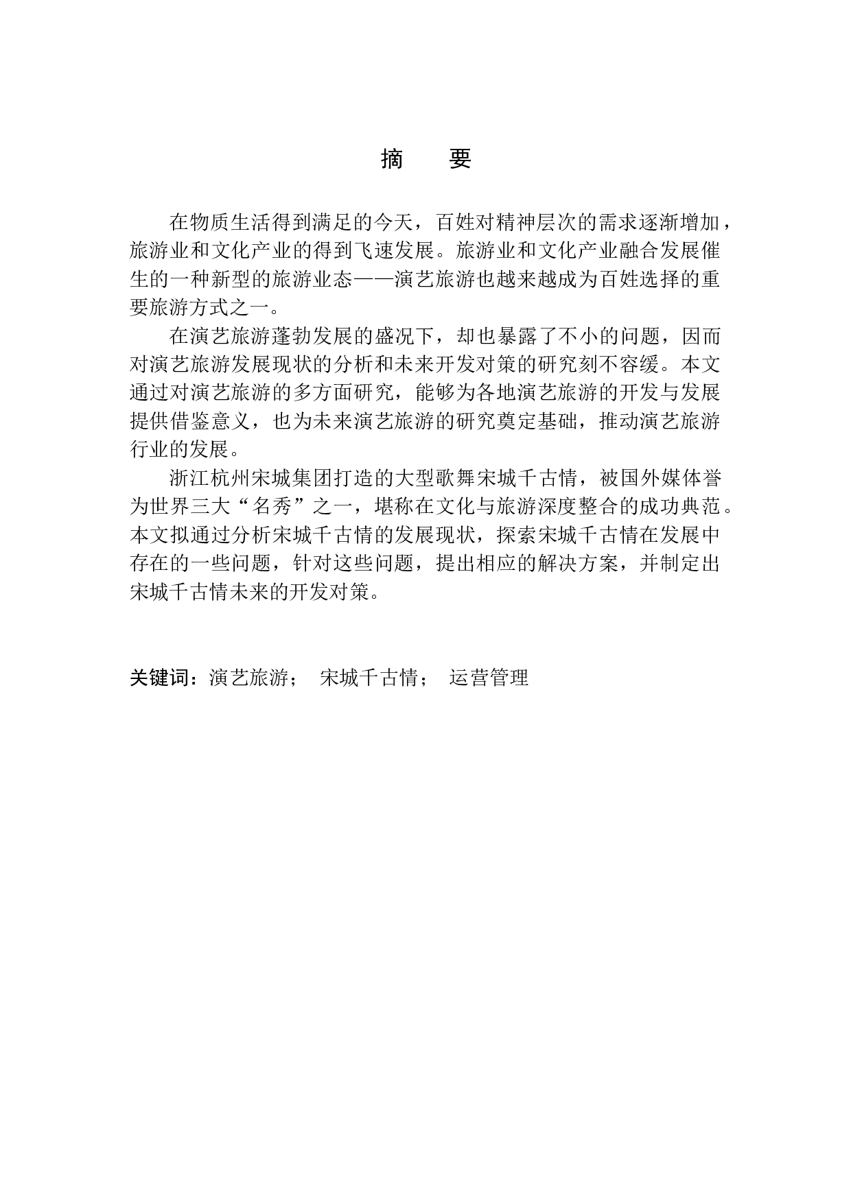 演艺旅游的发展现状及未来开发对策分析&mdash;&mdash;以宋城千古情为例-12793字.docx 第2页