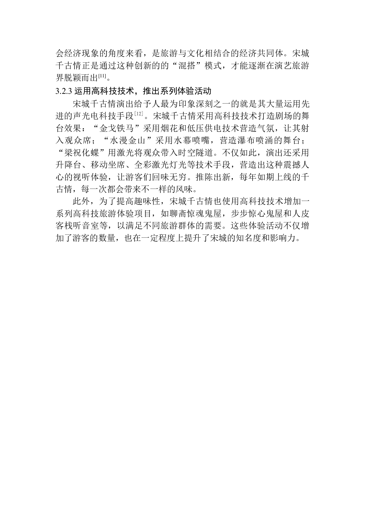 演艺旅游的发展现状及未来开发对策分析&mdash;&mdash;以宋城千古情为例-12793字.docx 第10页