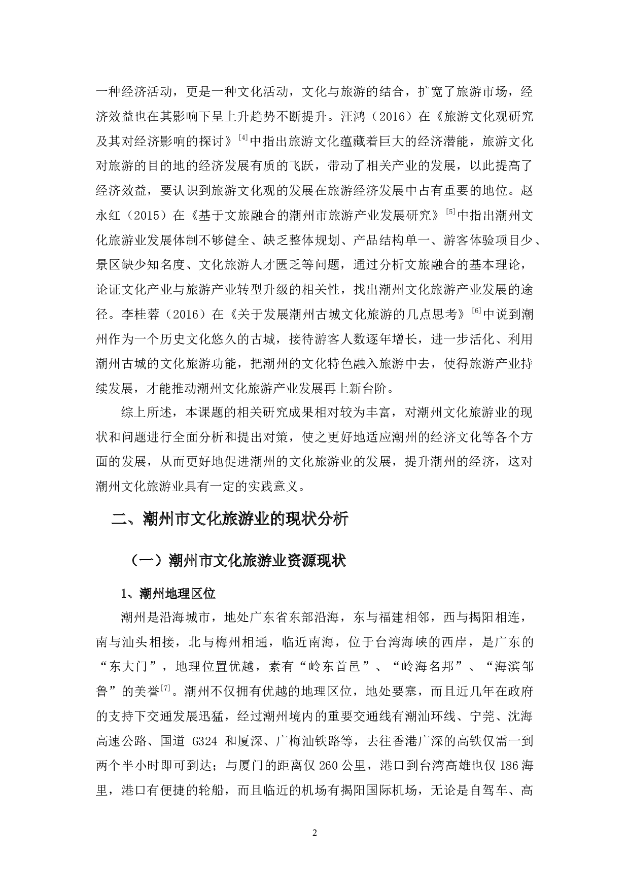 潮州市文化旅游业的现状问题及对策-13737字.docx 第5页