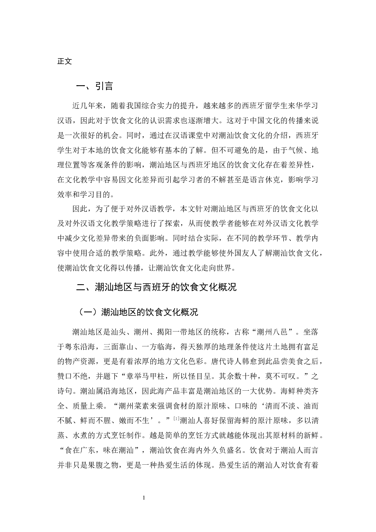 潮汕饮食文化对外教学策略-11069字.docx 第5页