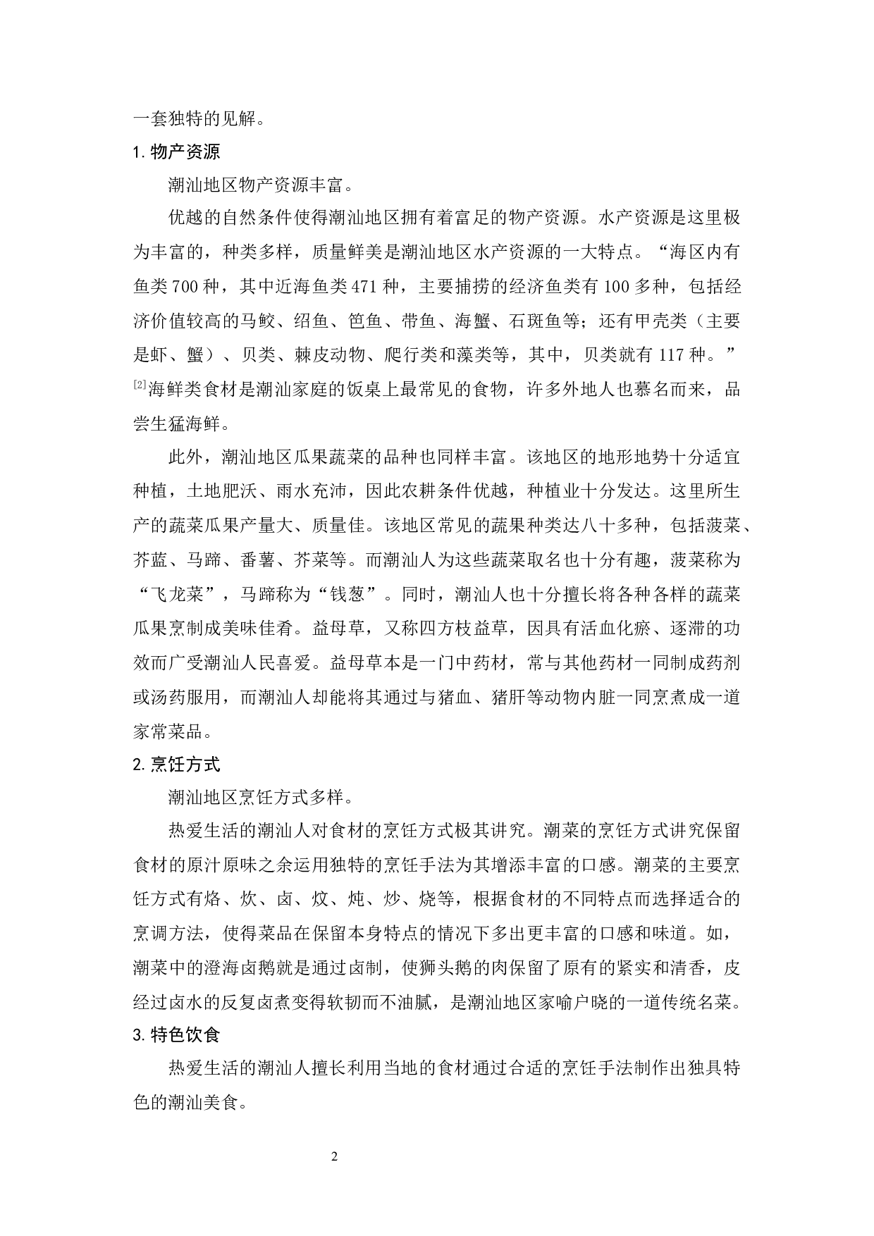 潮汕饮食文化对外教学策略-11069字.docx 第6页