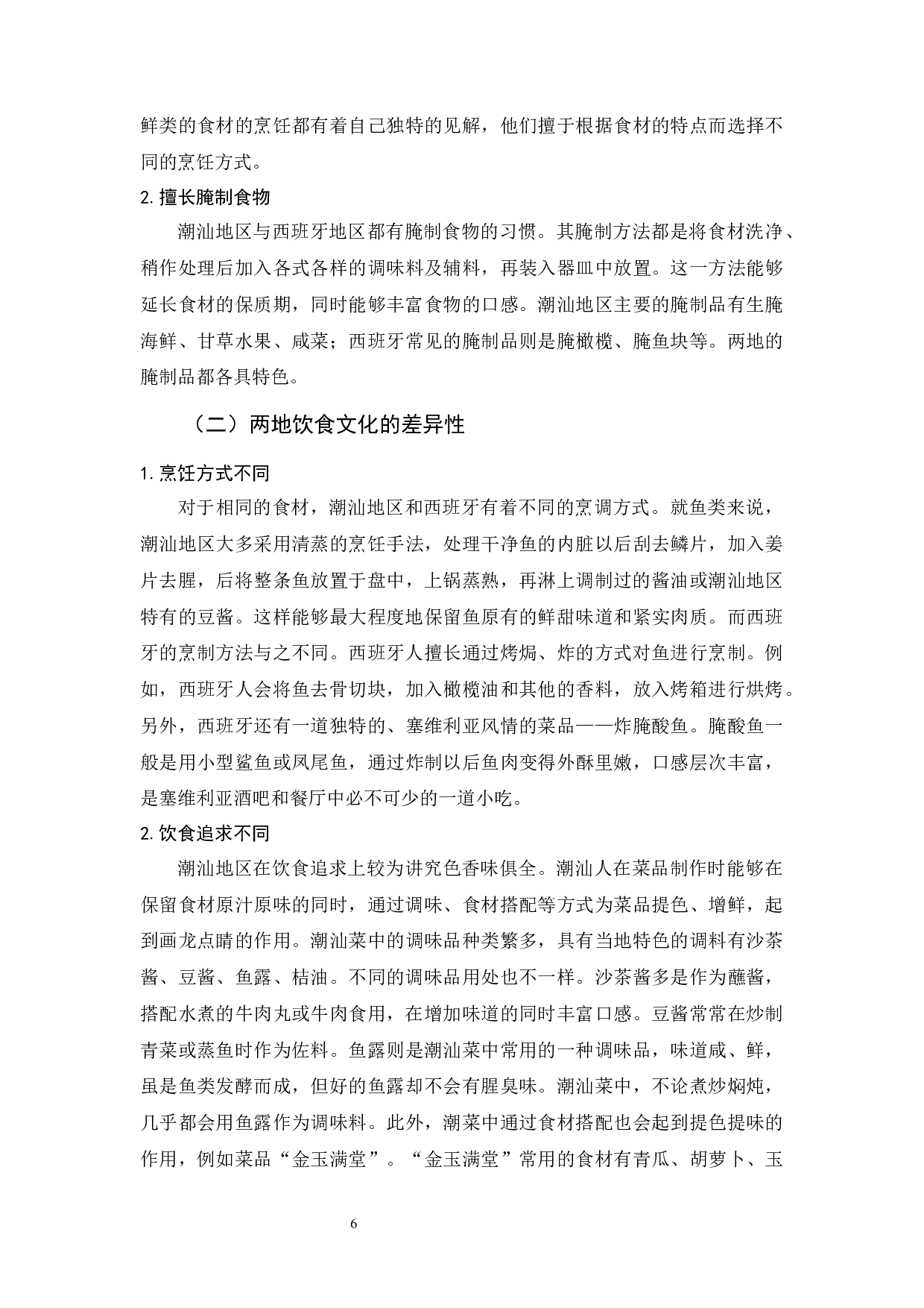 潮汕饮食文化对外教学策略-11069字.docx 第10页