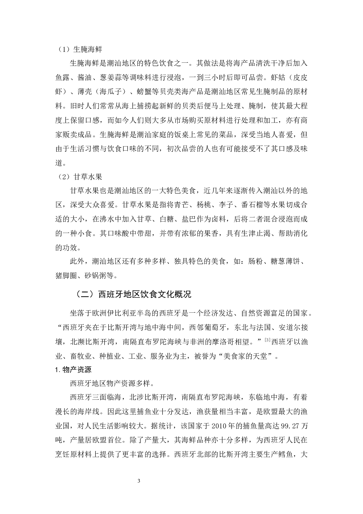 潮汕饮食文化对外教学策略-11069字.docx 第7页