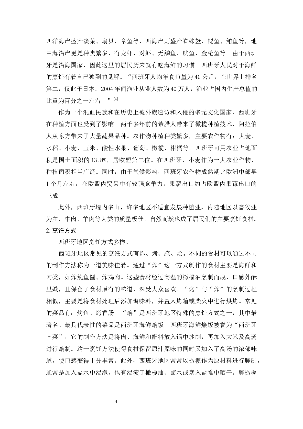 潮汕饮食文化对外教学策略-11069字.docx 第8页