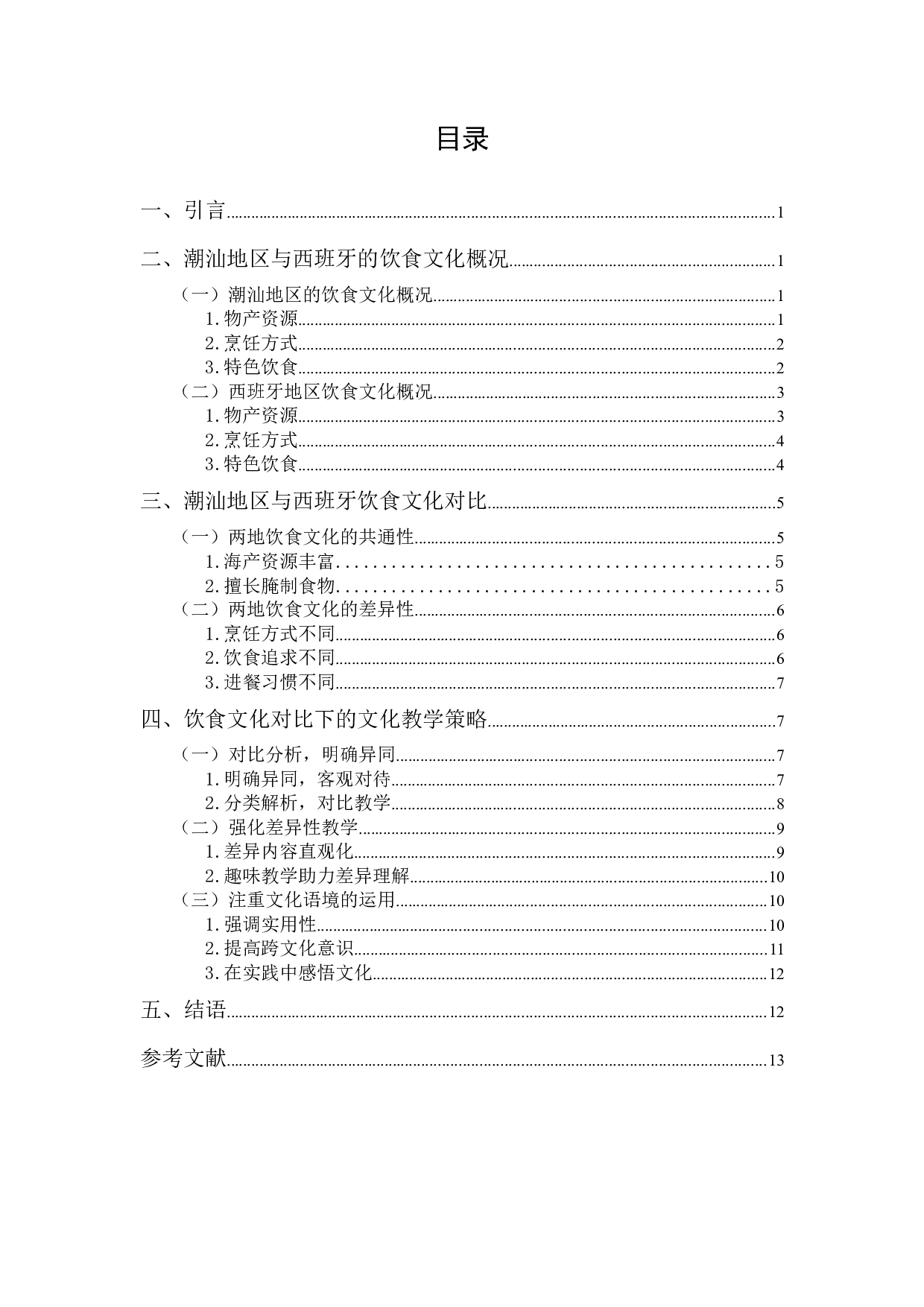 潮汕饮食文化对外教学策略-11069字.docx 第1页