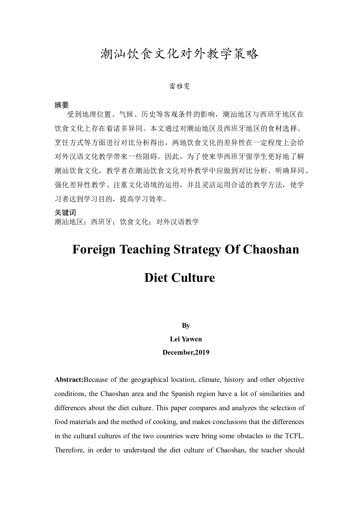 潮汕饮食文化对外教学策略-11069字.docx 第2页