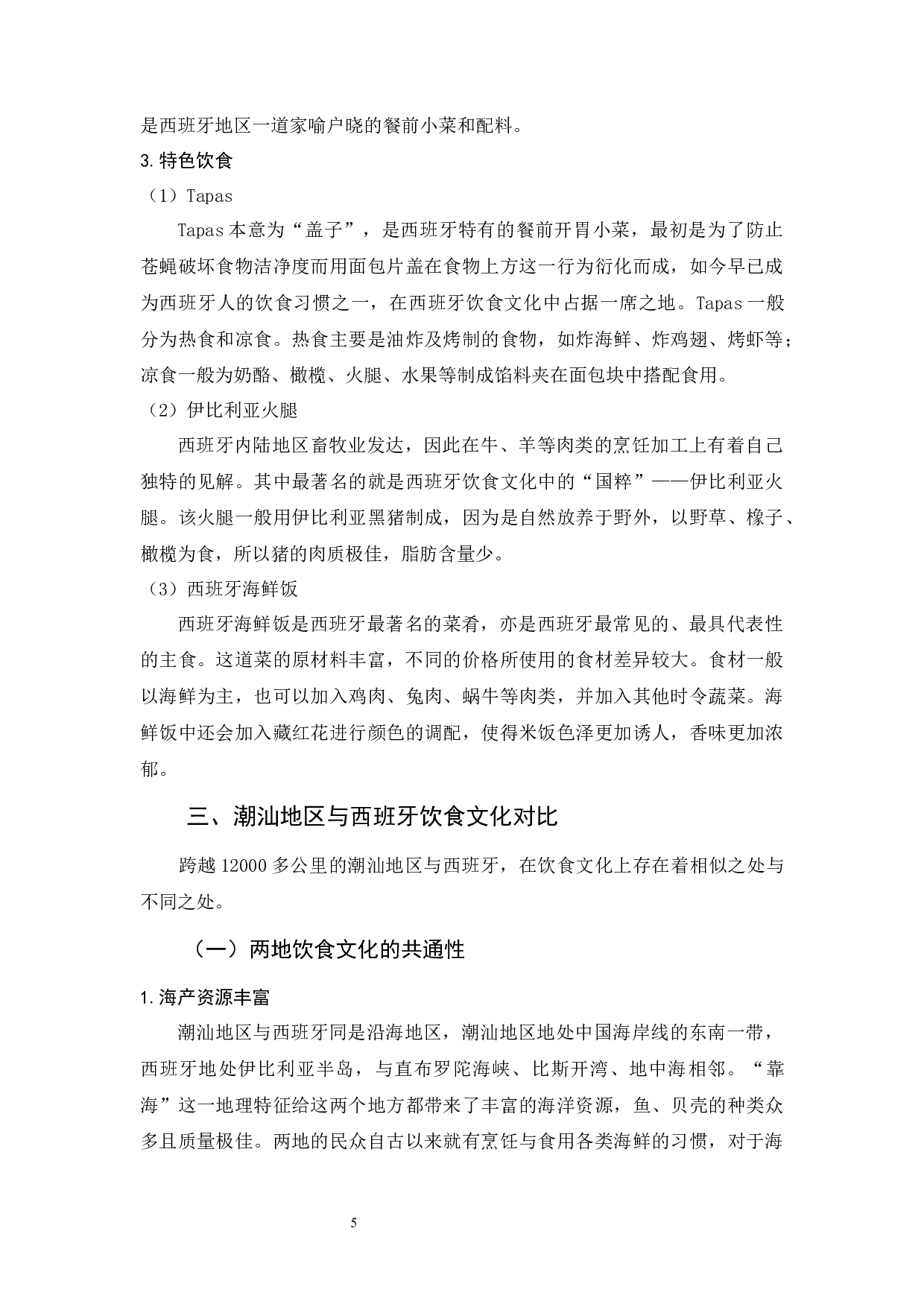 潮汕饮食文化对外教学策略-11069字.docx 第9页