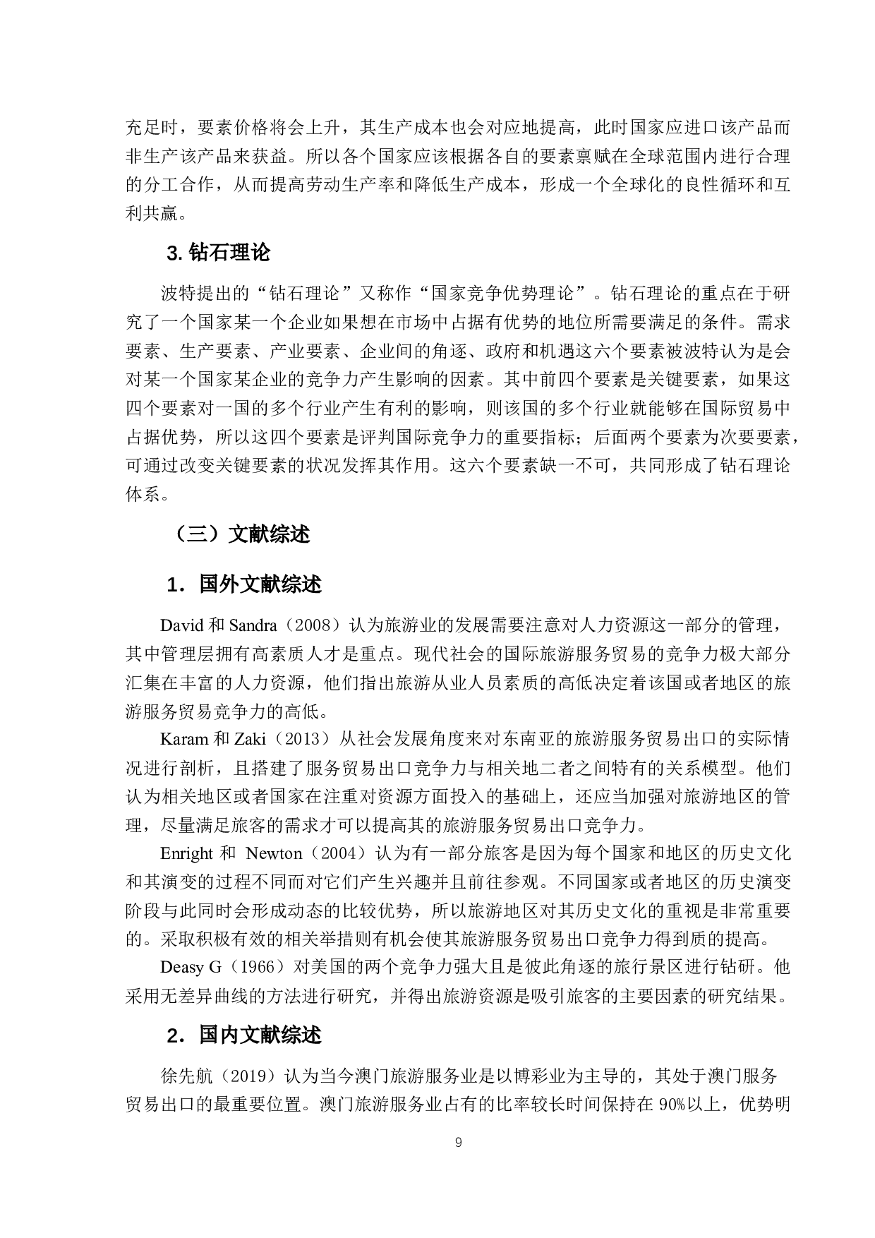 澳门旅游服务贸易出口的研究-13114字.docx 第9页