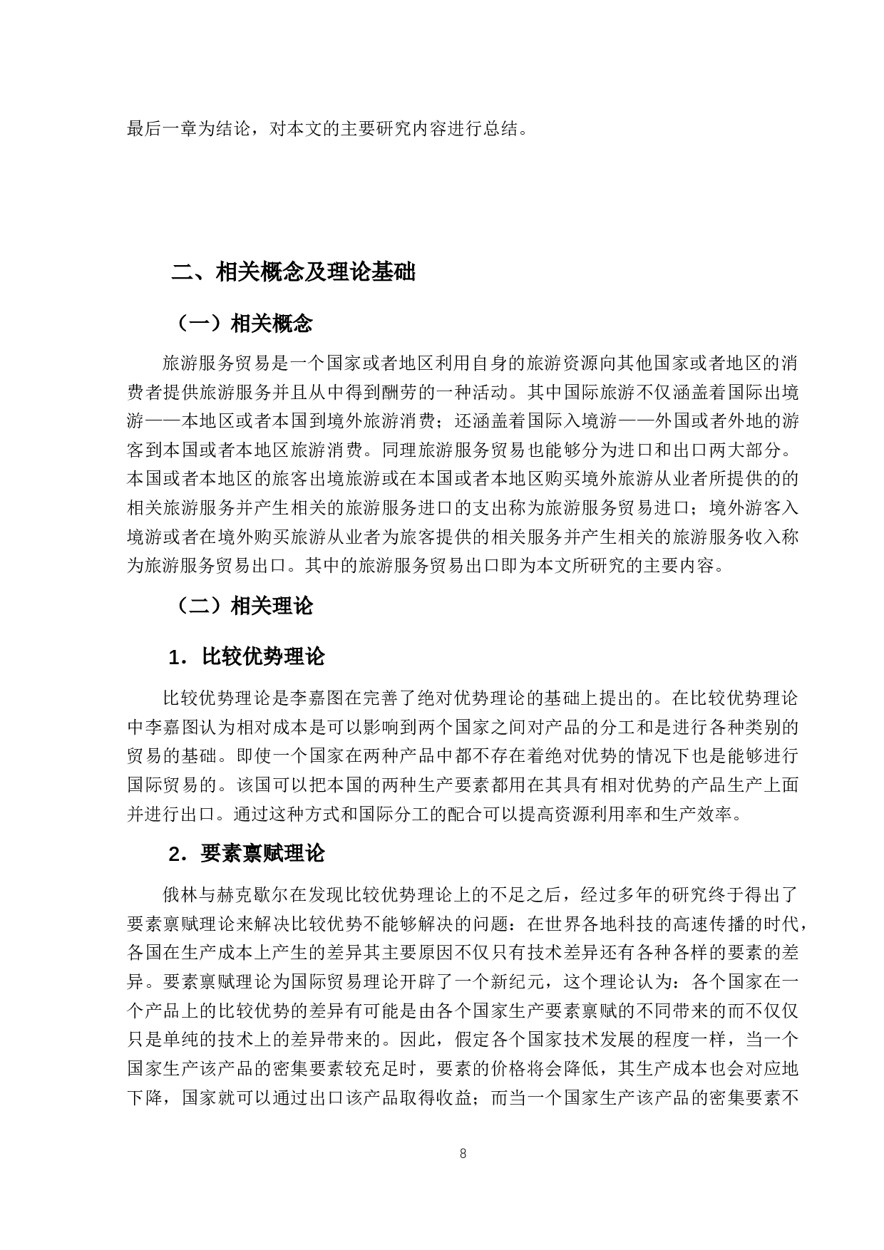 澳门旅游服务贸易出口的研究-13114字.docx 第8页