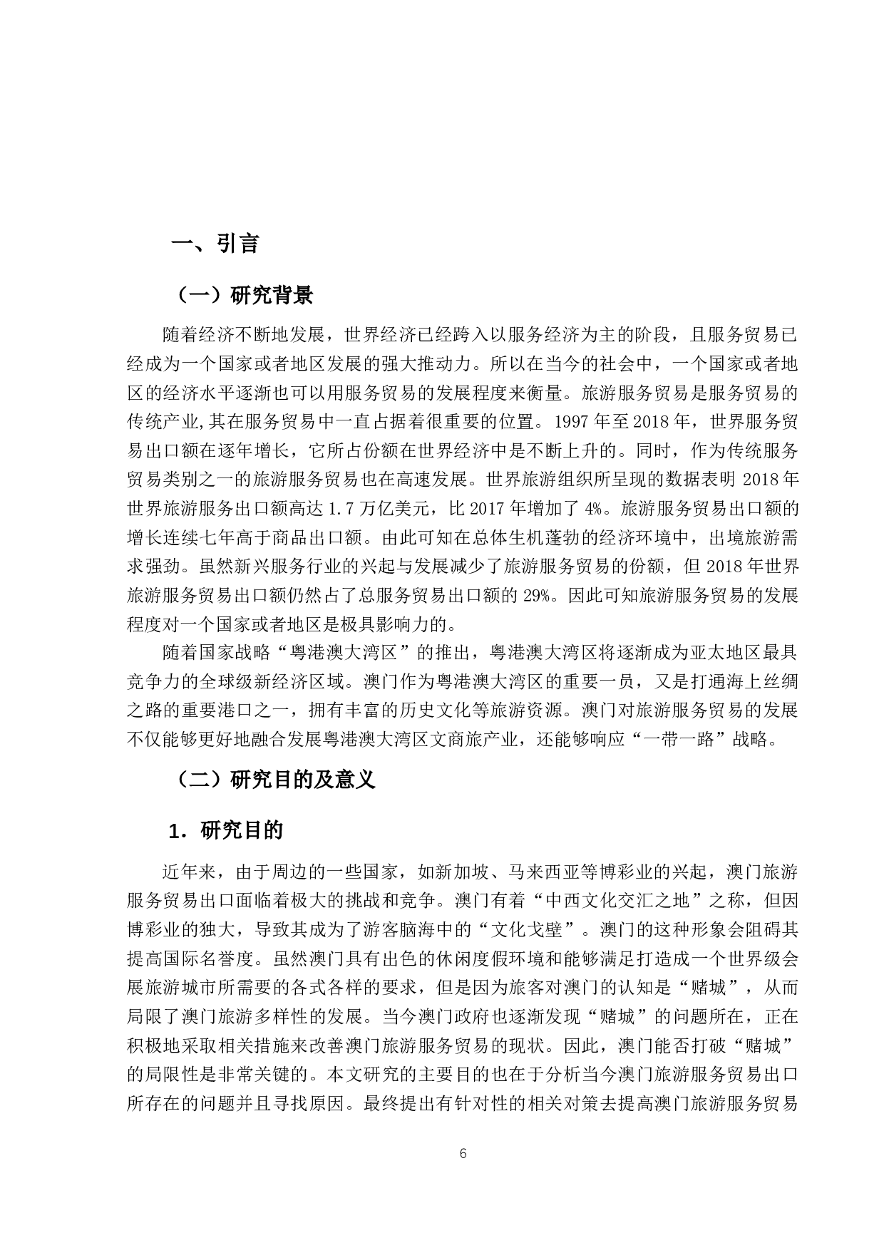 澳门旅游服务贸易出口的研究-13114字.docx 第6页