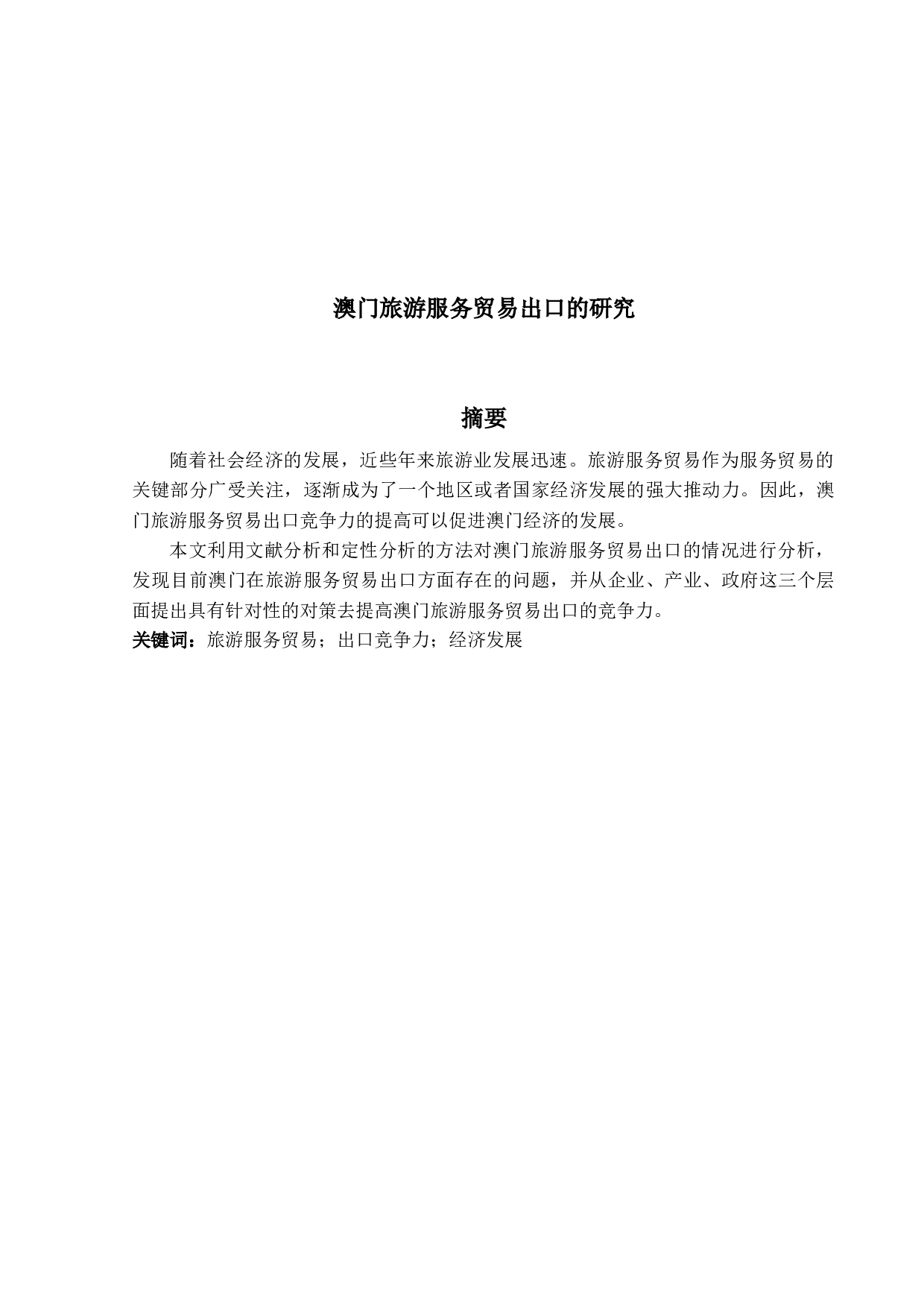 澳门旅游服务贸易出口的研究-13114字.docx 第1页