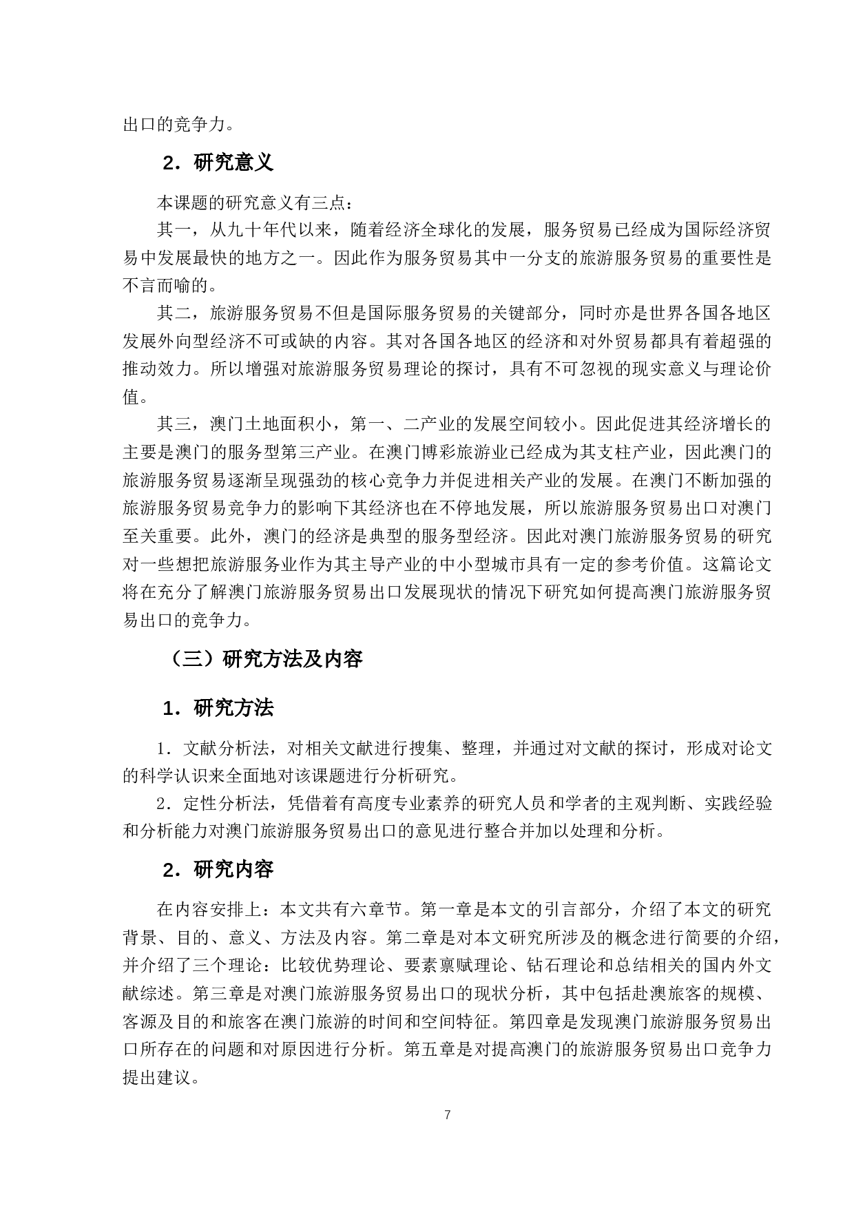 澳门旅游服务贸易出口的研究-13114字.docx 第7页