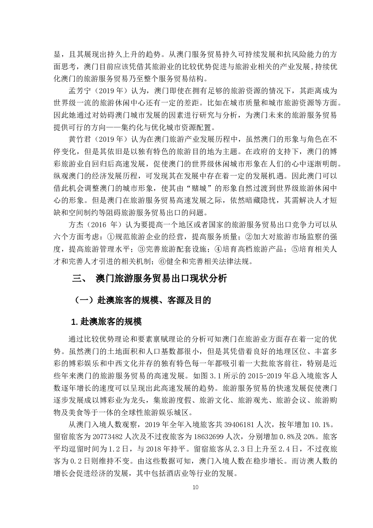 澳门旅游服务贸易出口的研究-13114字.docx 第10页