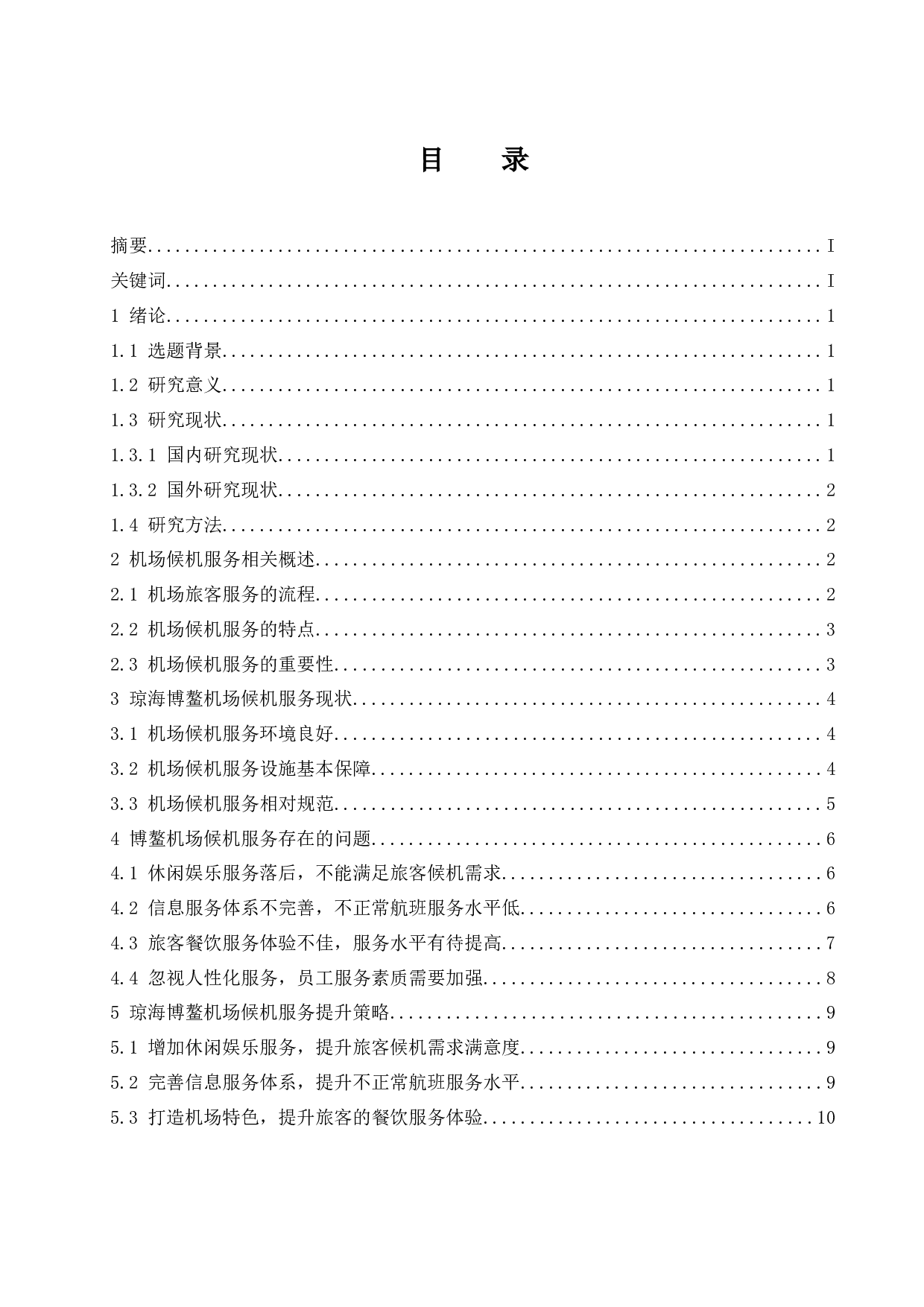 琼海博鳌机场候机服务提升研究-11213字.docx 第1页