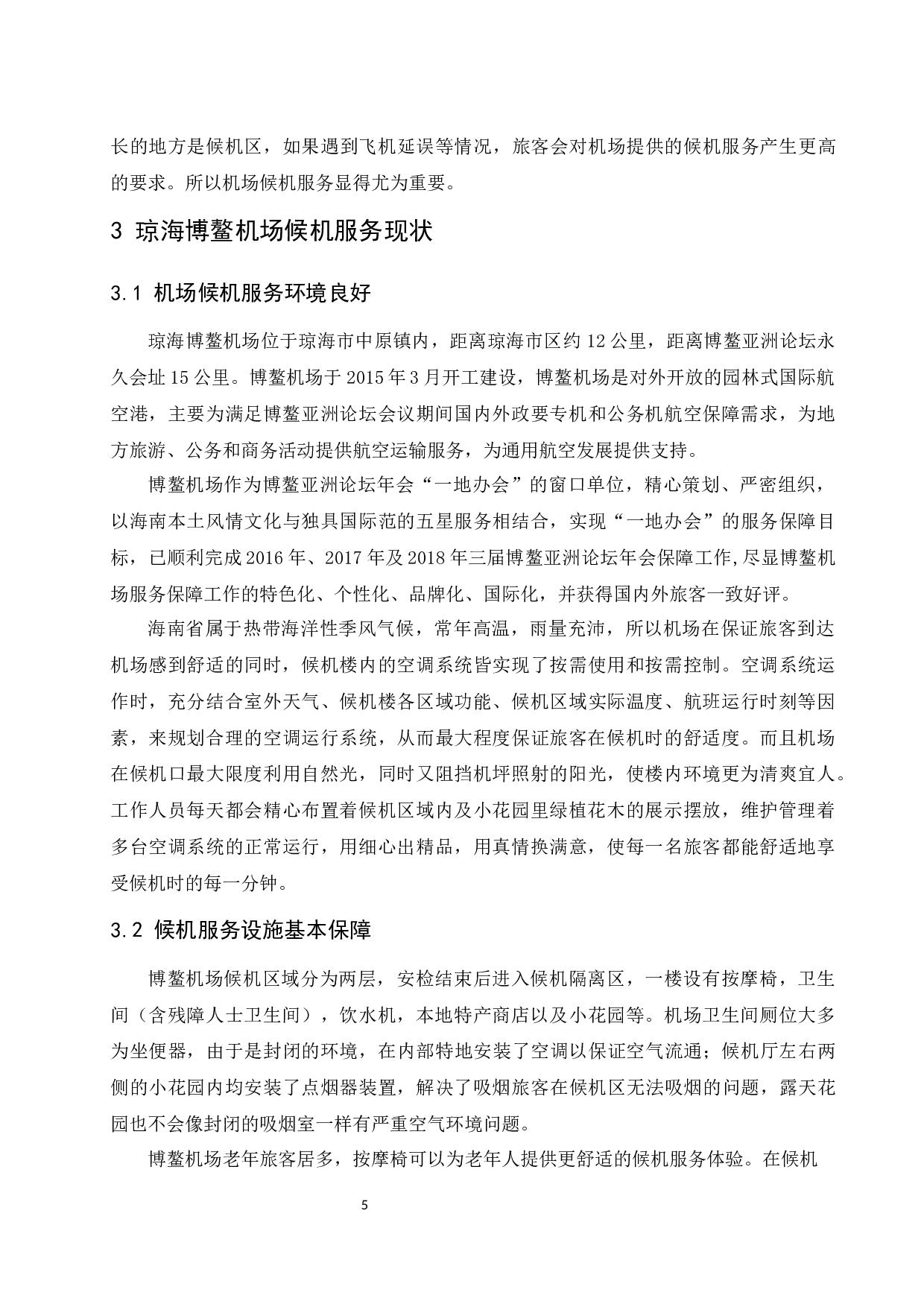 琼海博鳌机场候机服务提升研究-11213字.docx 第9页