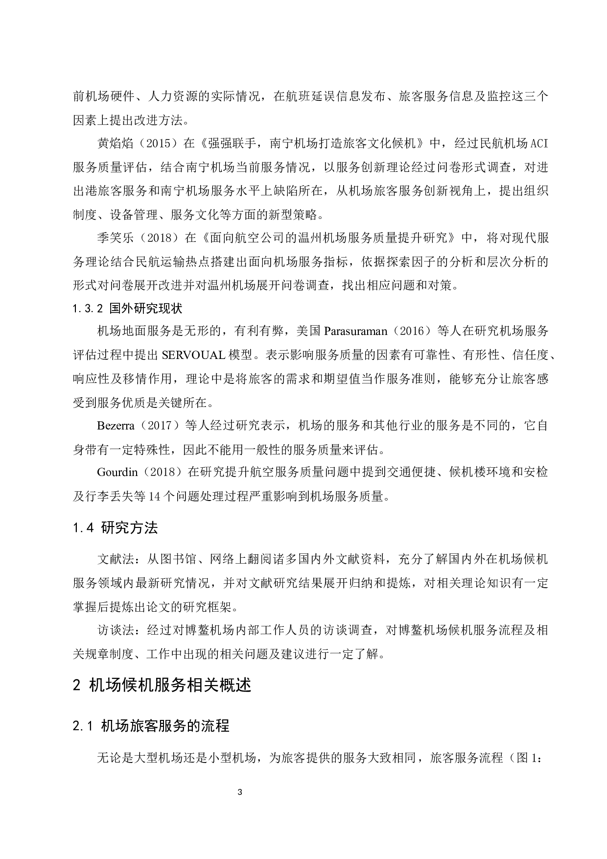 琼海博鳌机场候机服务提升研究-11213字.docx 第7页